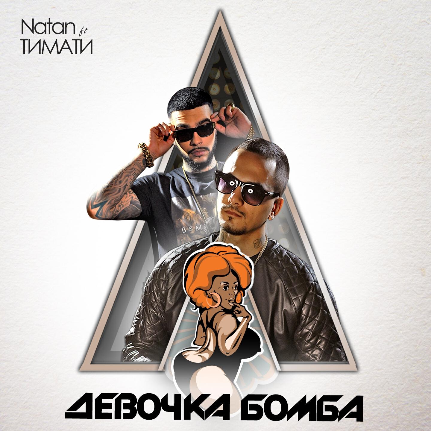Natan - Девочка бомба