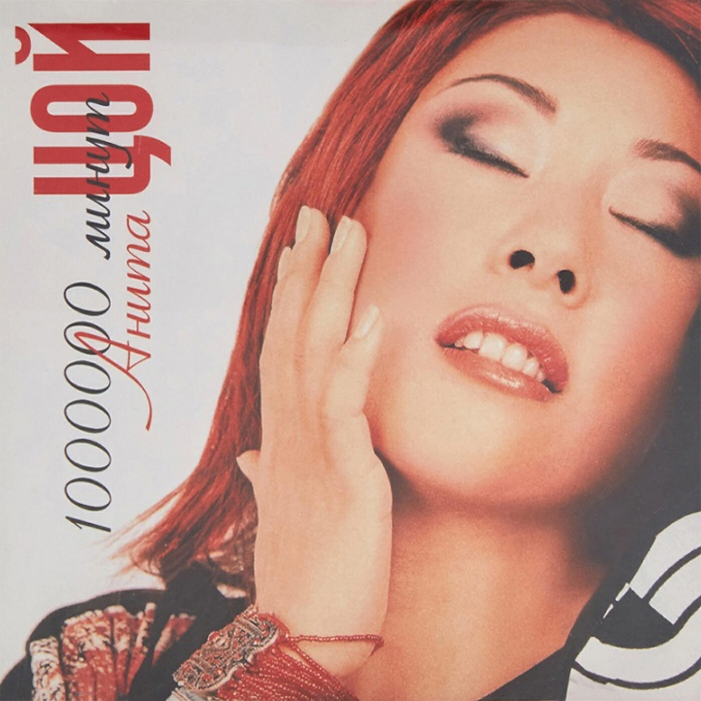 Анита Цой - Новогодние игрушки