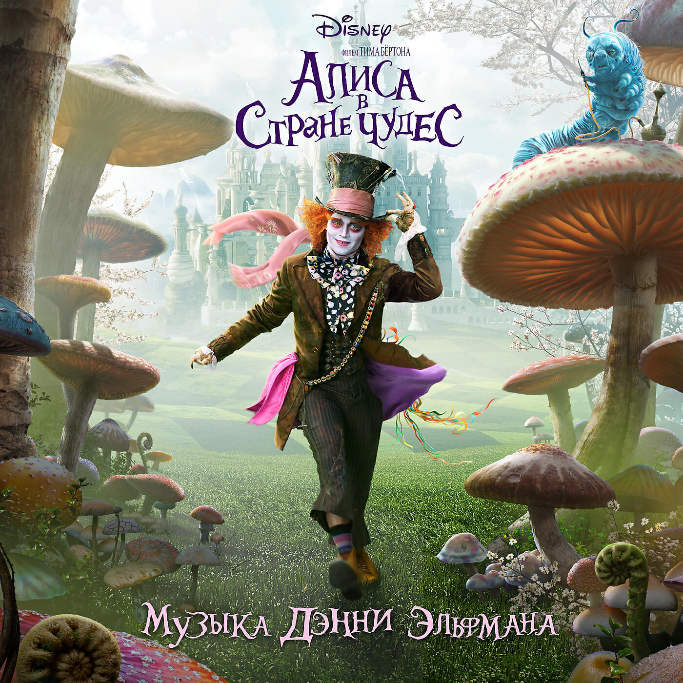 Дэнни Эльфман - Alice Reprise #2 (From 