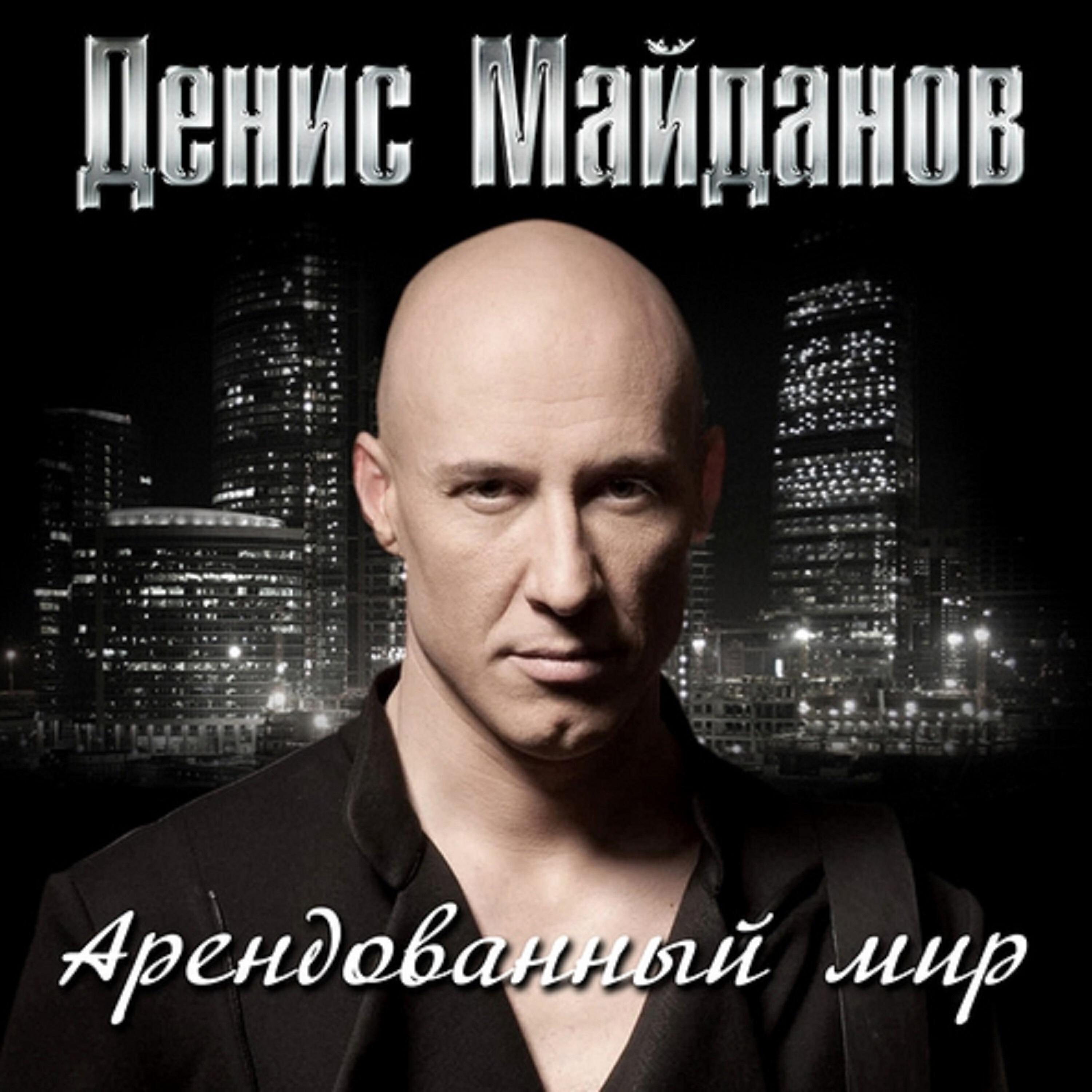 Денис Майданов - Арендованный мир