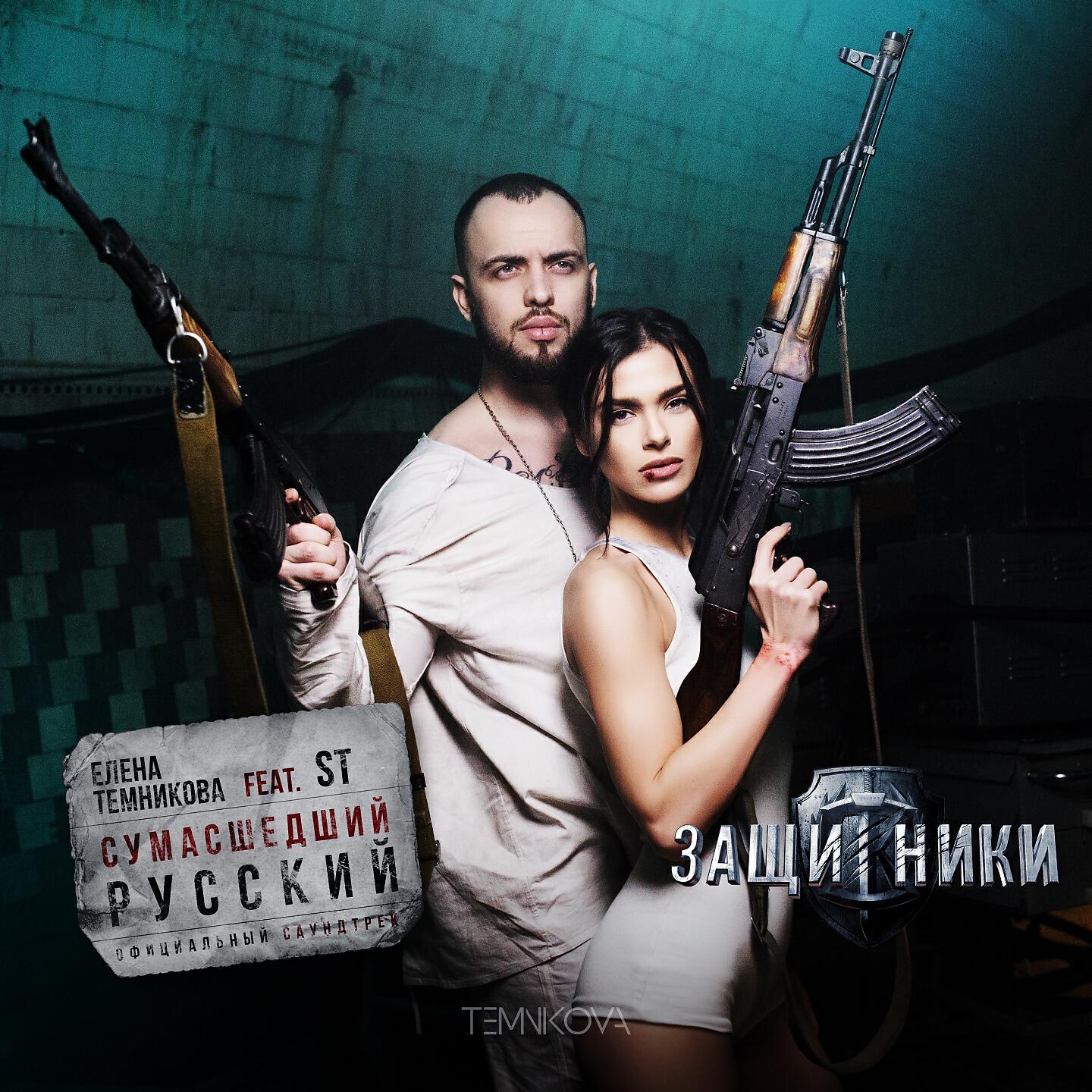 Елена Темникова - Сумасшедший русский (Из к/ф 