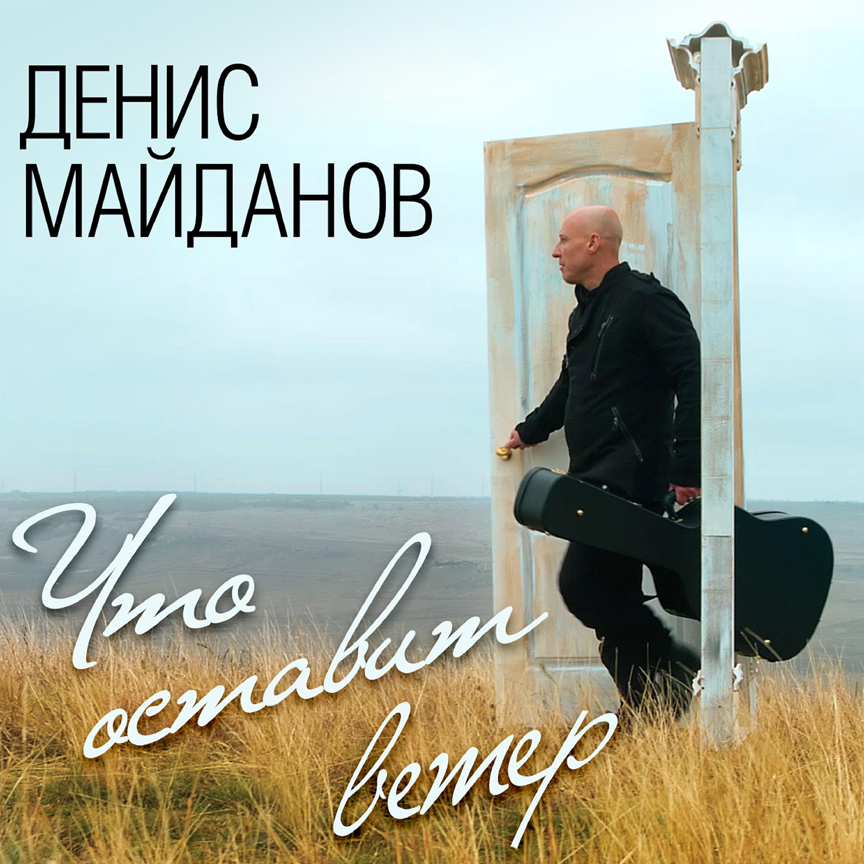 Денис Майданов - Брат