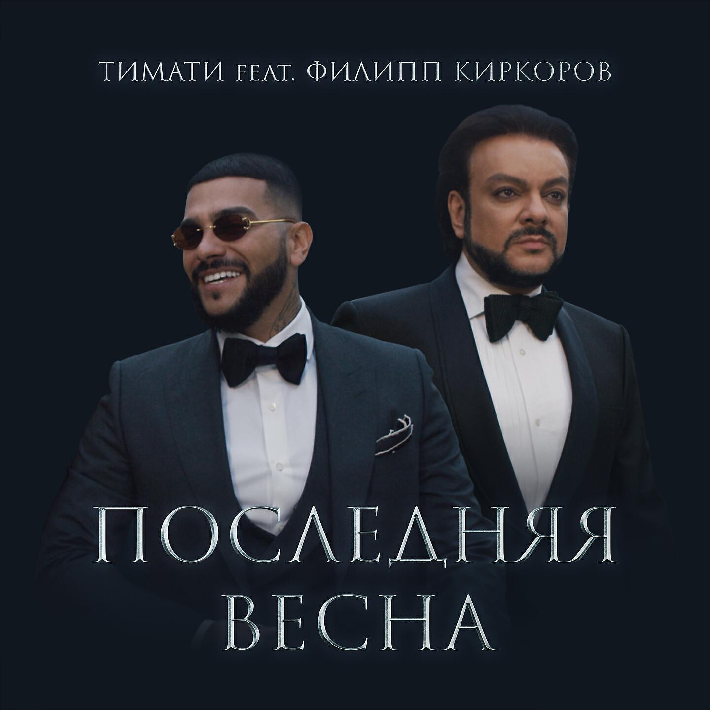 Тимати - Последняя весна