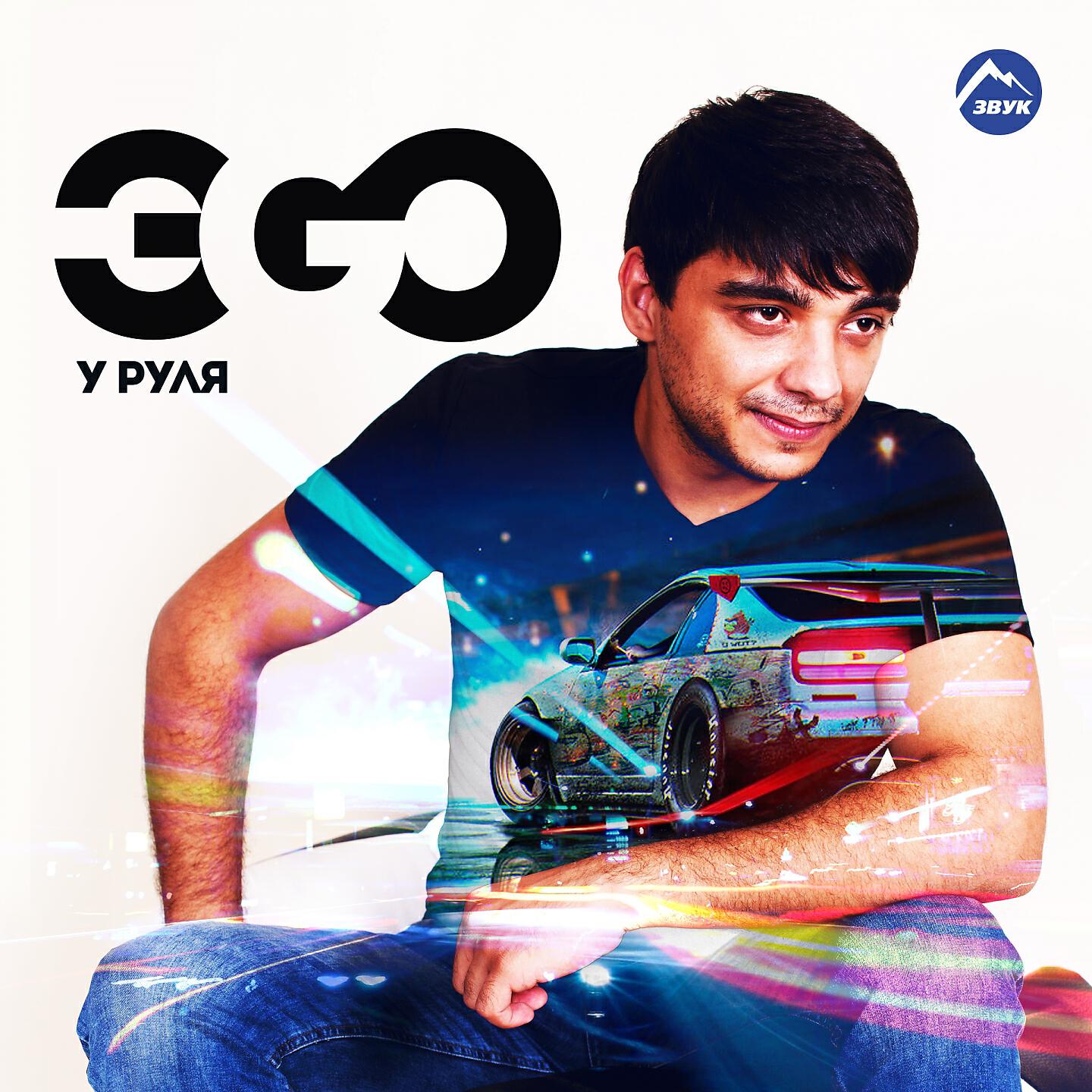 ЭGO - Тёмная ночь