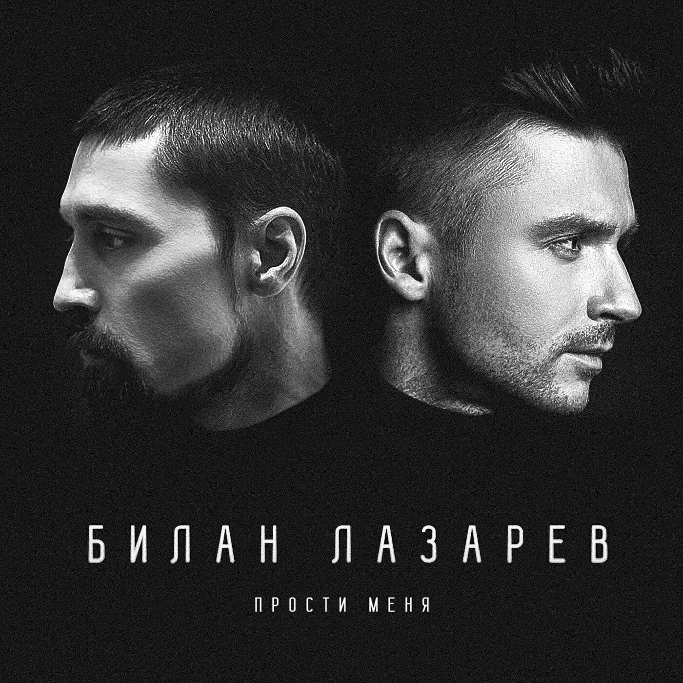 Сергей Лазарев - Прости меня