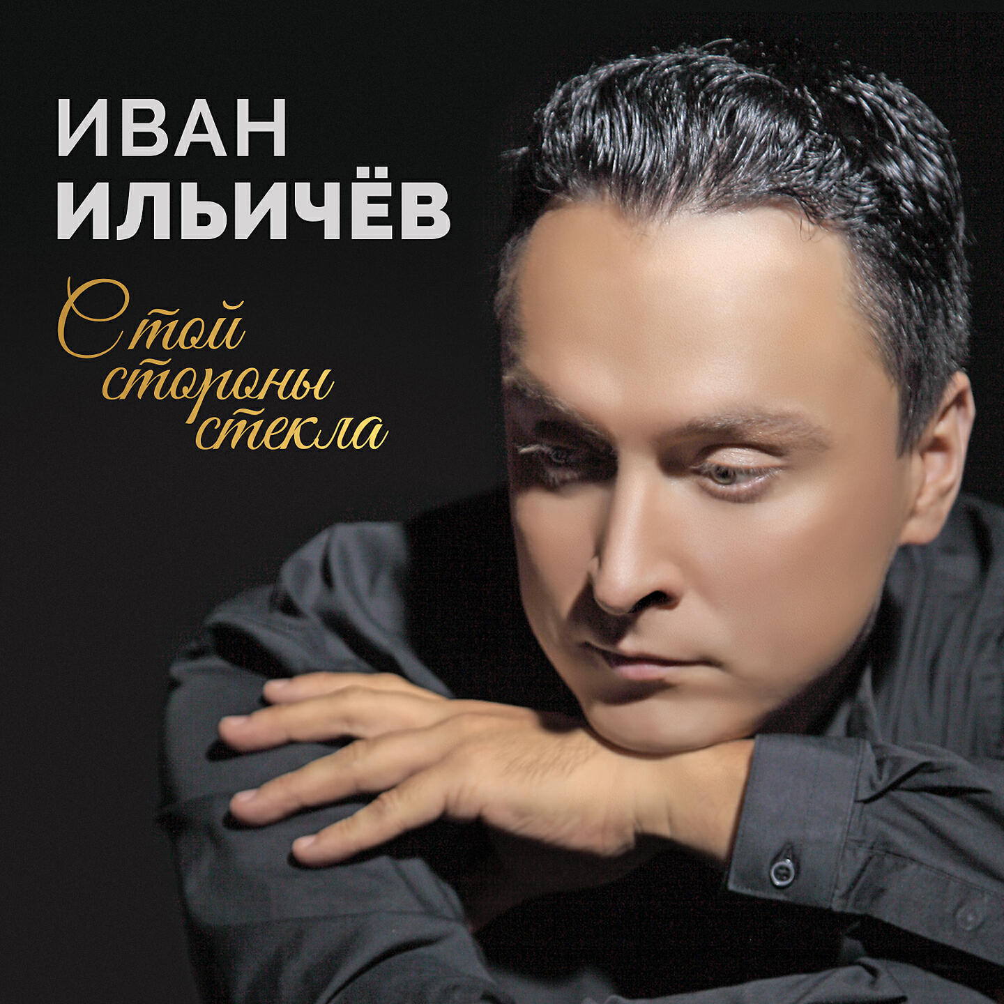 Иван Ильичёв - Встреча