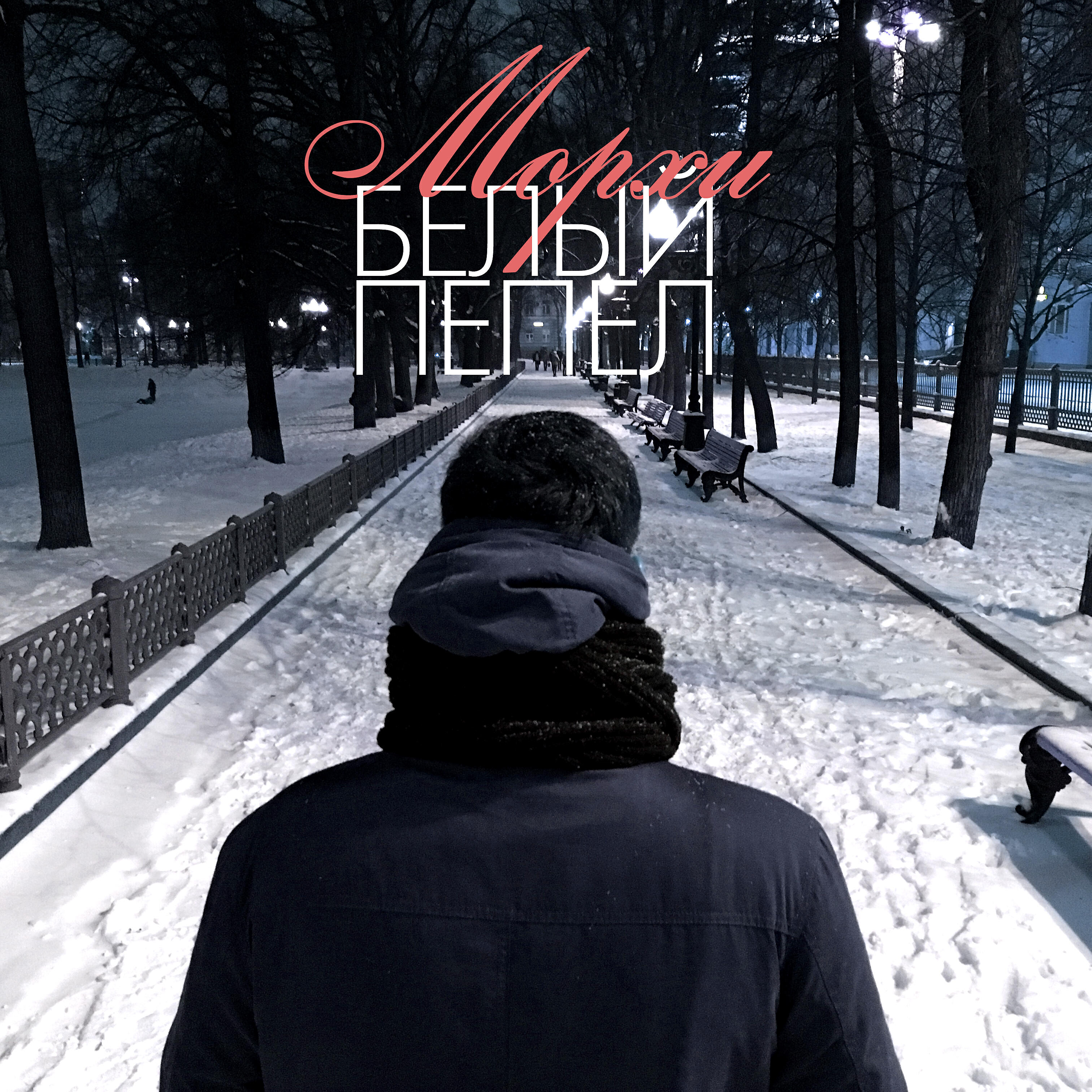 Морхи - Белый пепел