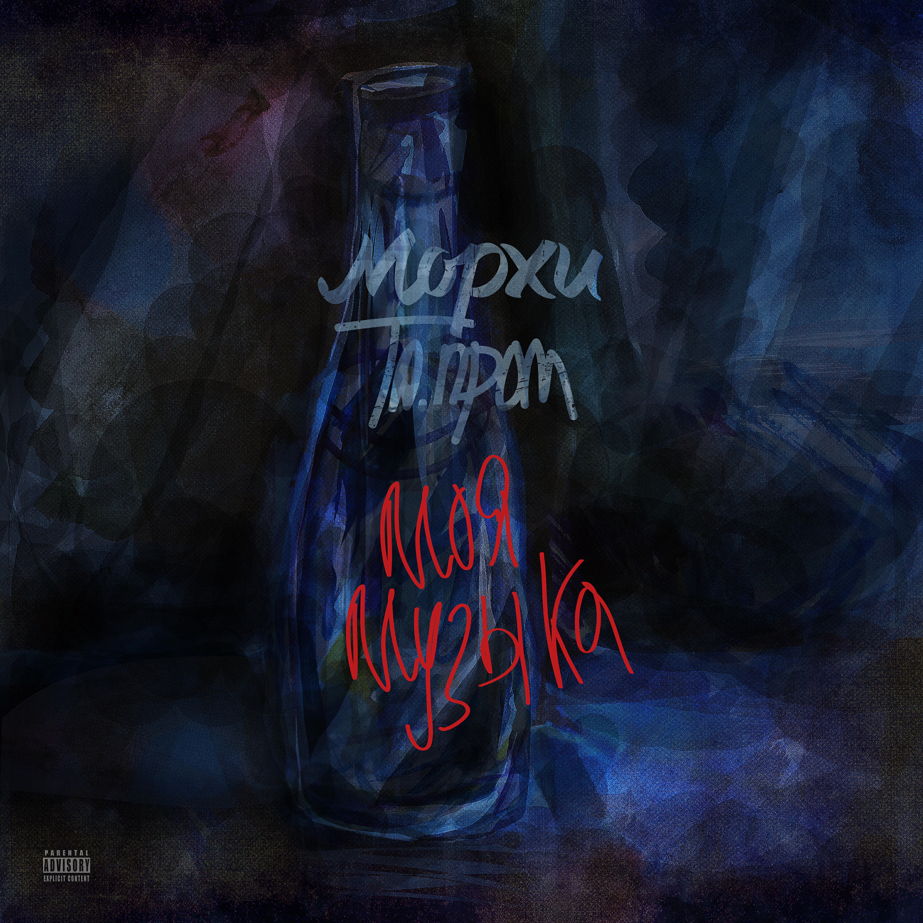 Морхи - Моя музыка