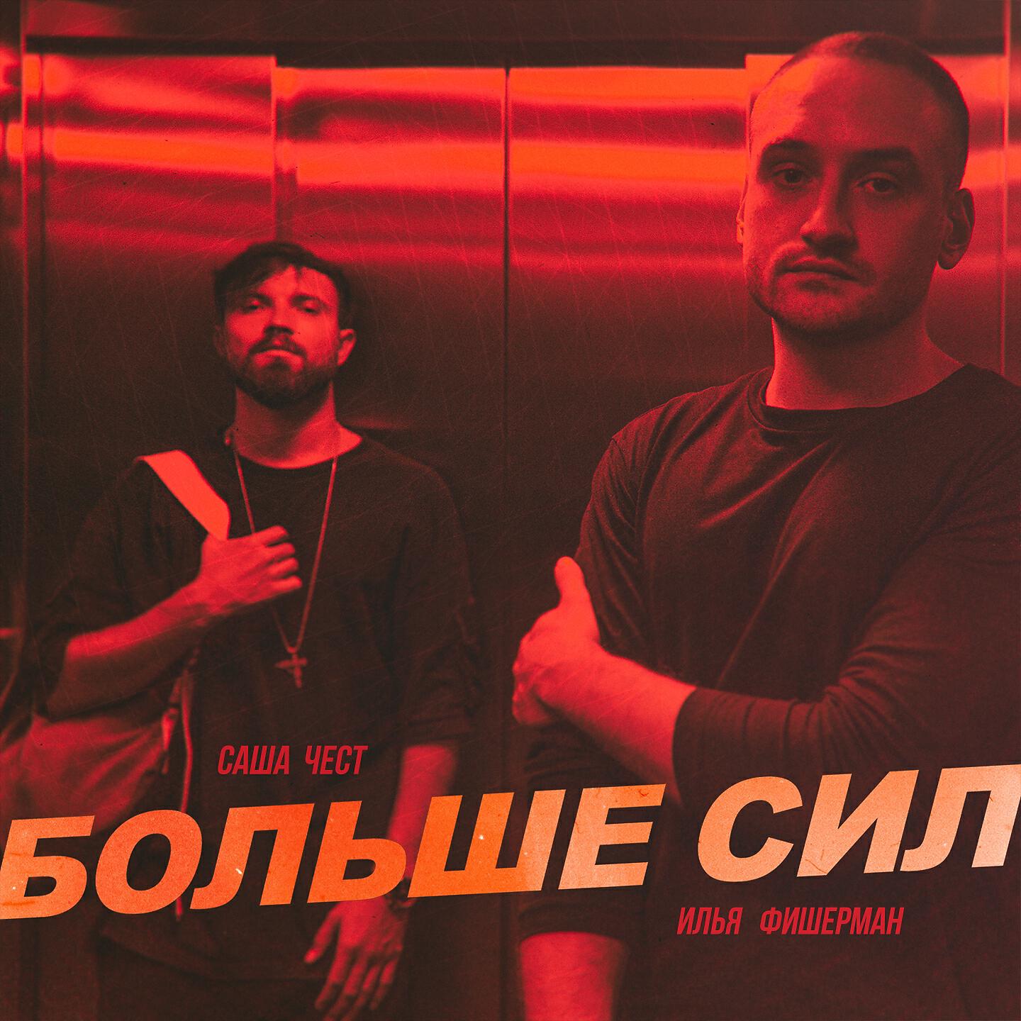 Саша Чест - Больше сил