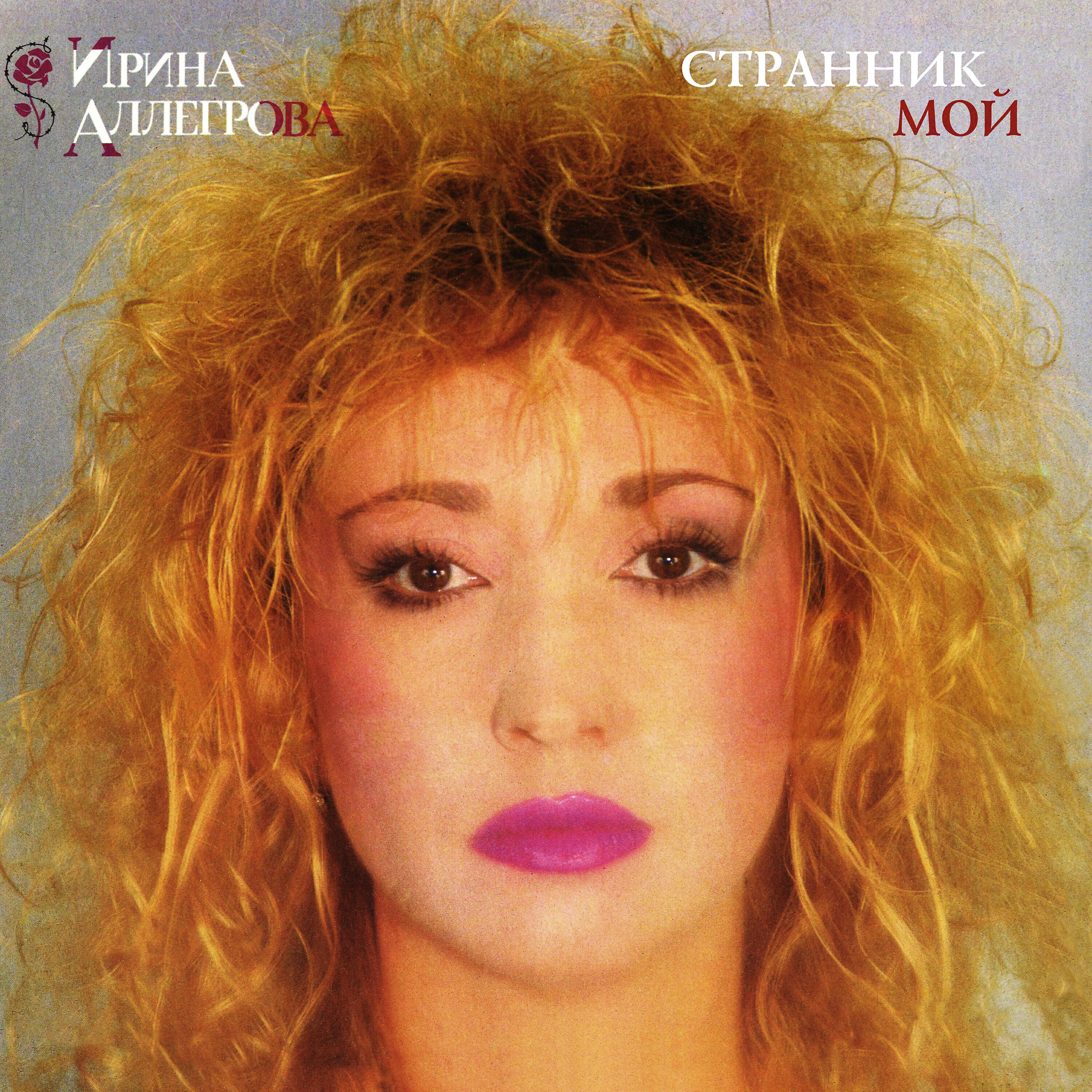 Ирина Аллегрова - Верьте в любовь, девчонки 