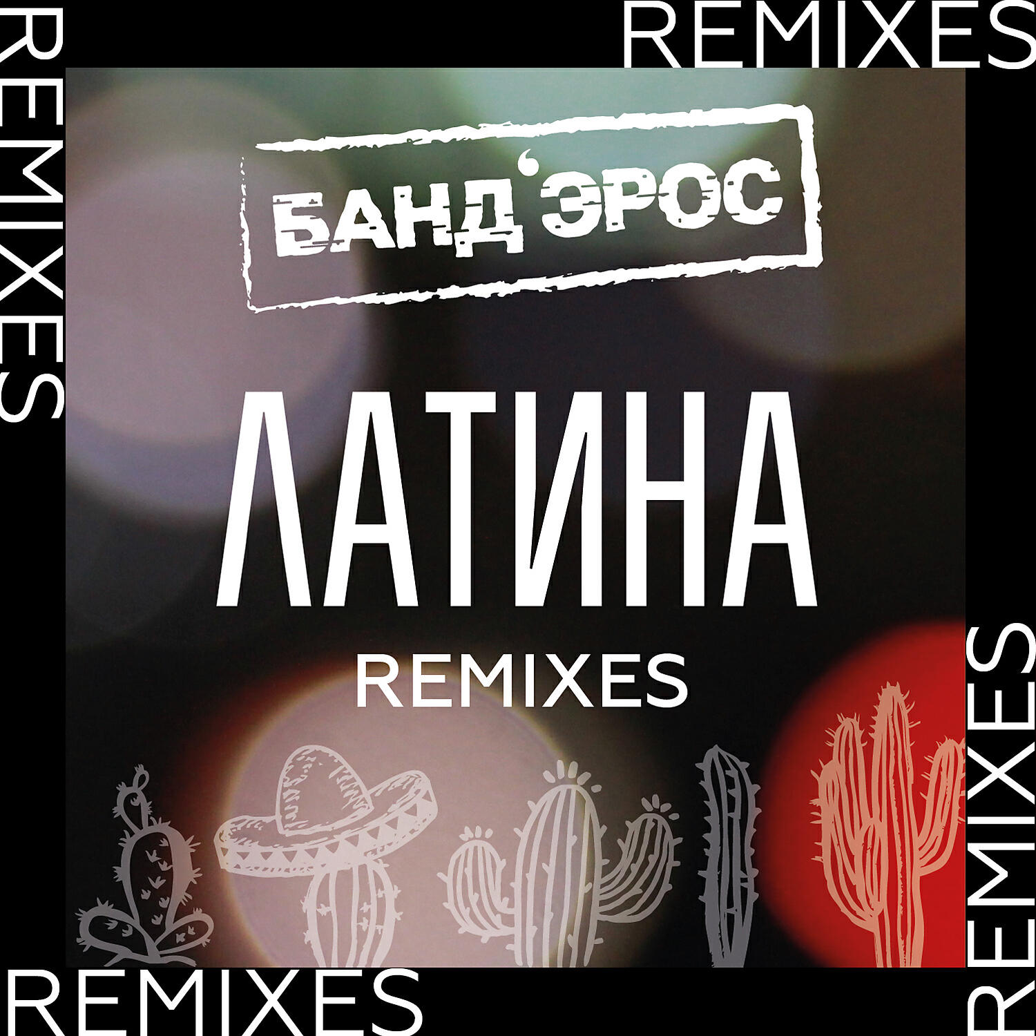 БАНД'ЭРОС - Латина (DJ Noiz Remix)