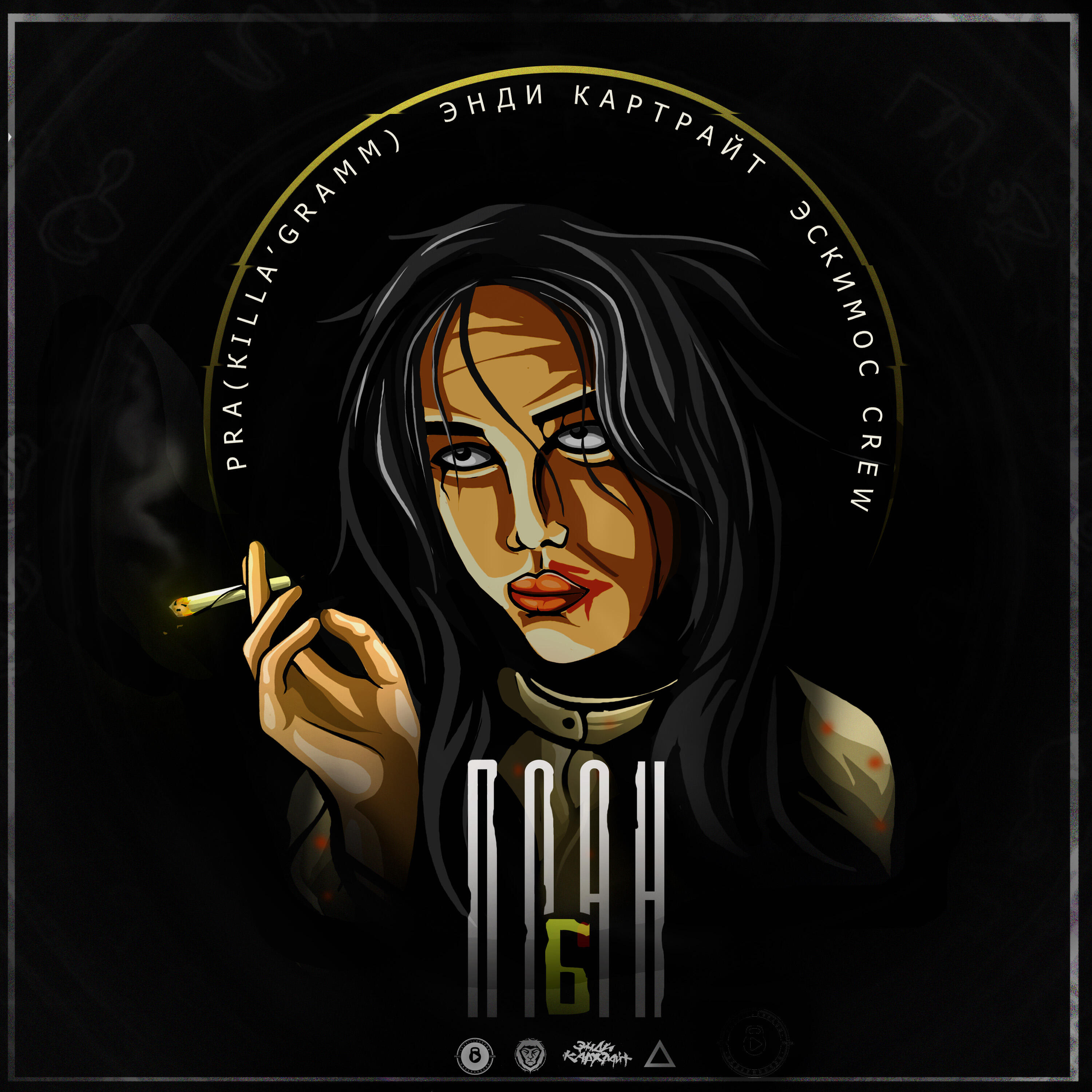 Pra(Killa'Gramm) - План Б