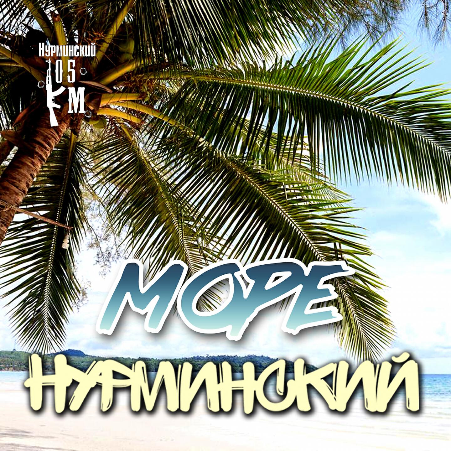 Нурминский - Море