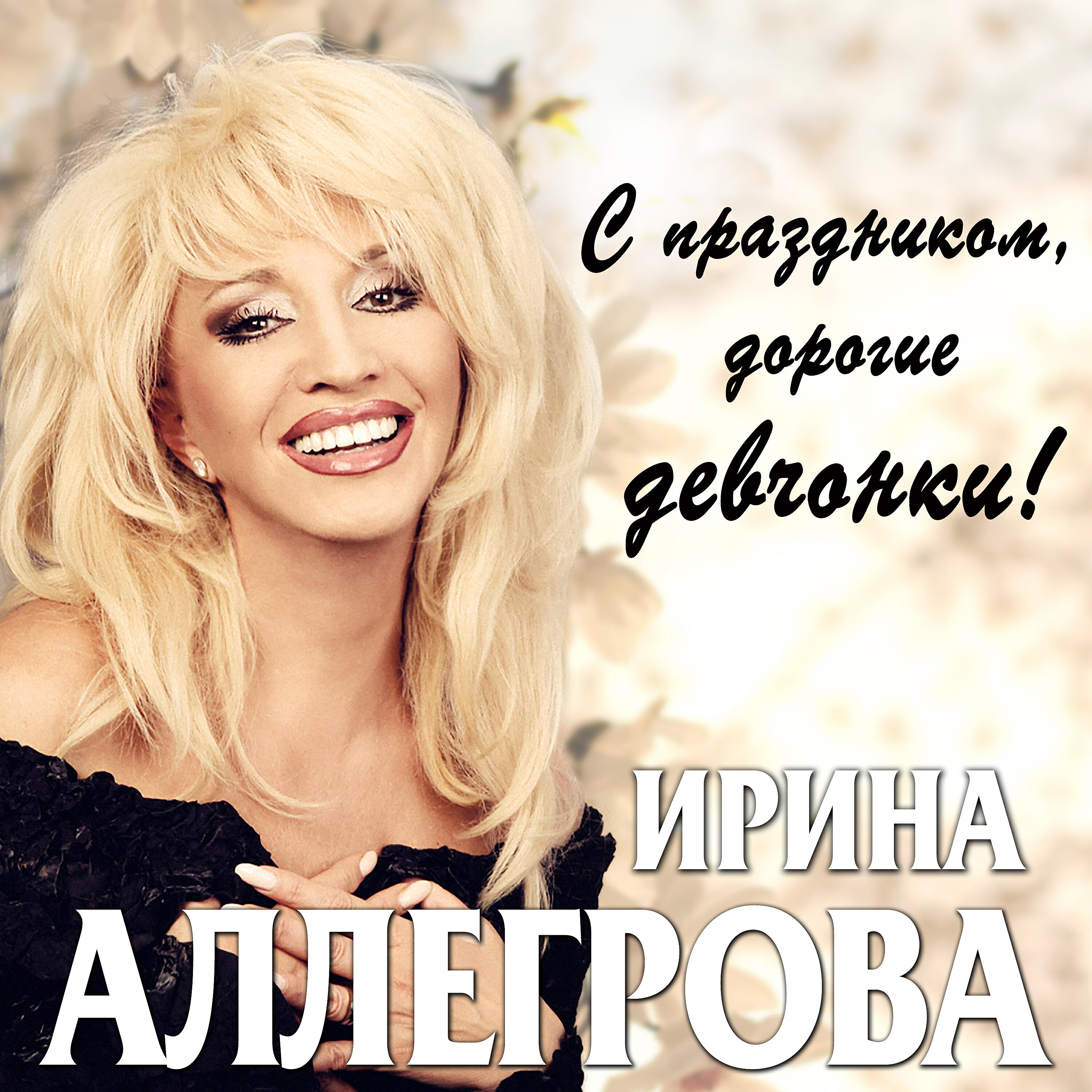 Ирина Аллегрова - Грешная любовь 