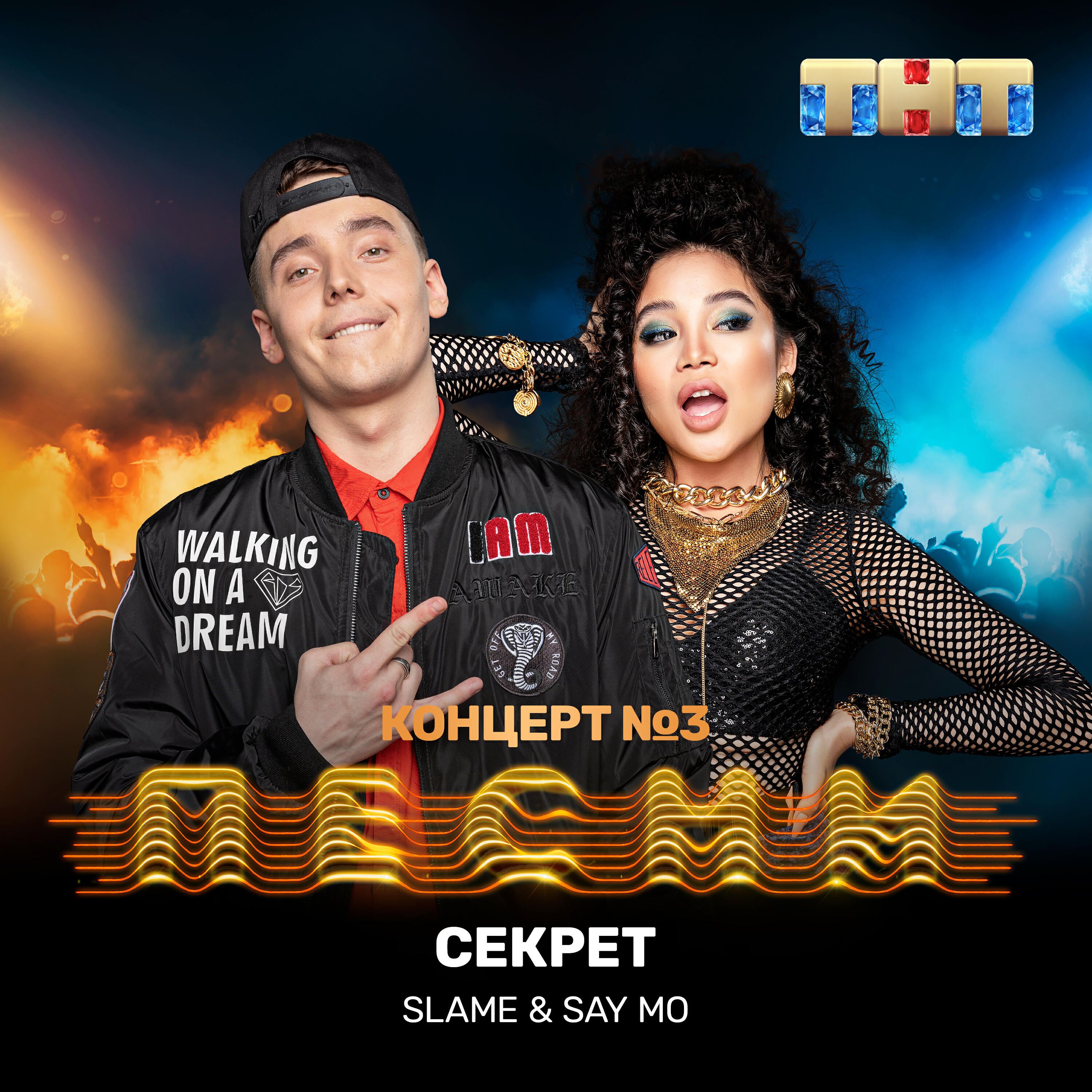 Slame - Секрет