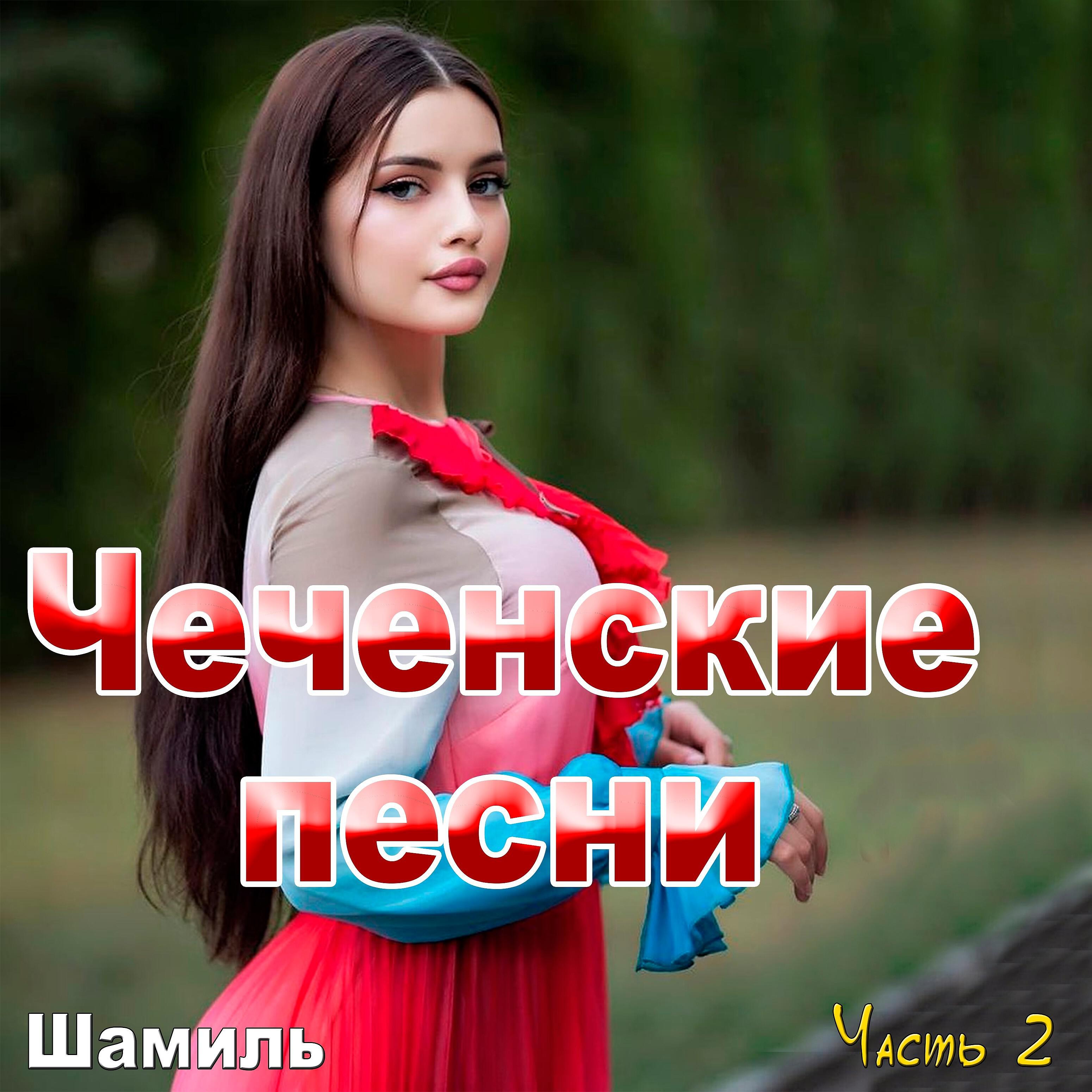 Шамиль - Хадижа