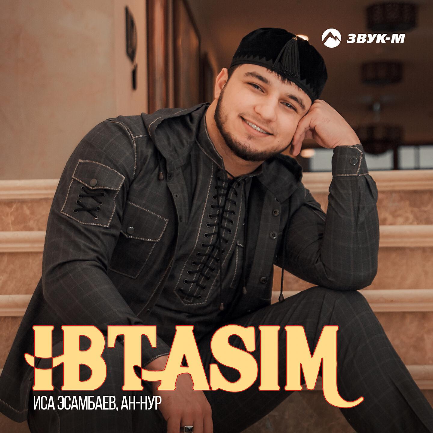 Иса Эсамбаев - Ibtasim