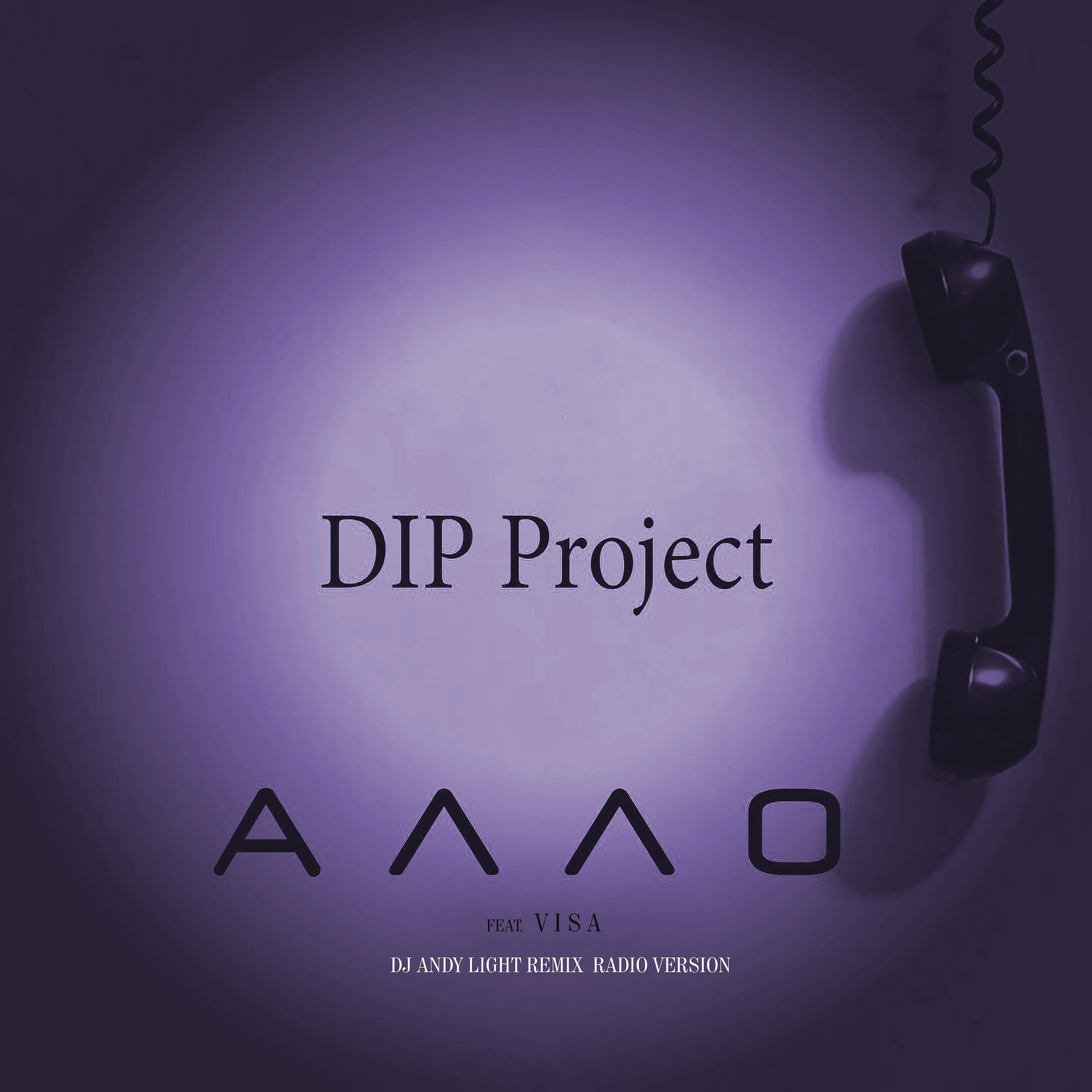 DIP PROJECT - Алло (feat. Visa, Dj Andy Light Remix) [Radio Version]