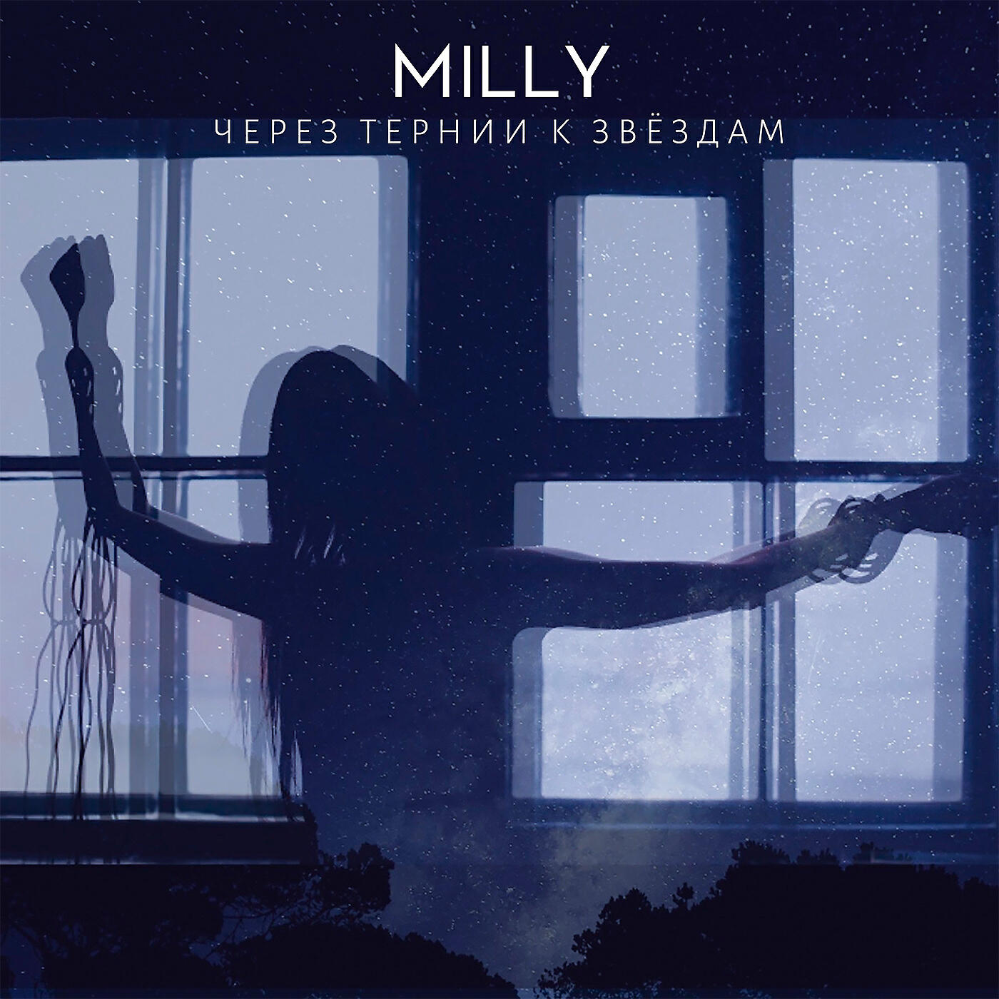 Milly - Через тернии к звёздам