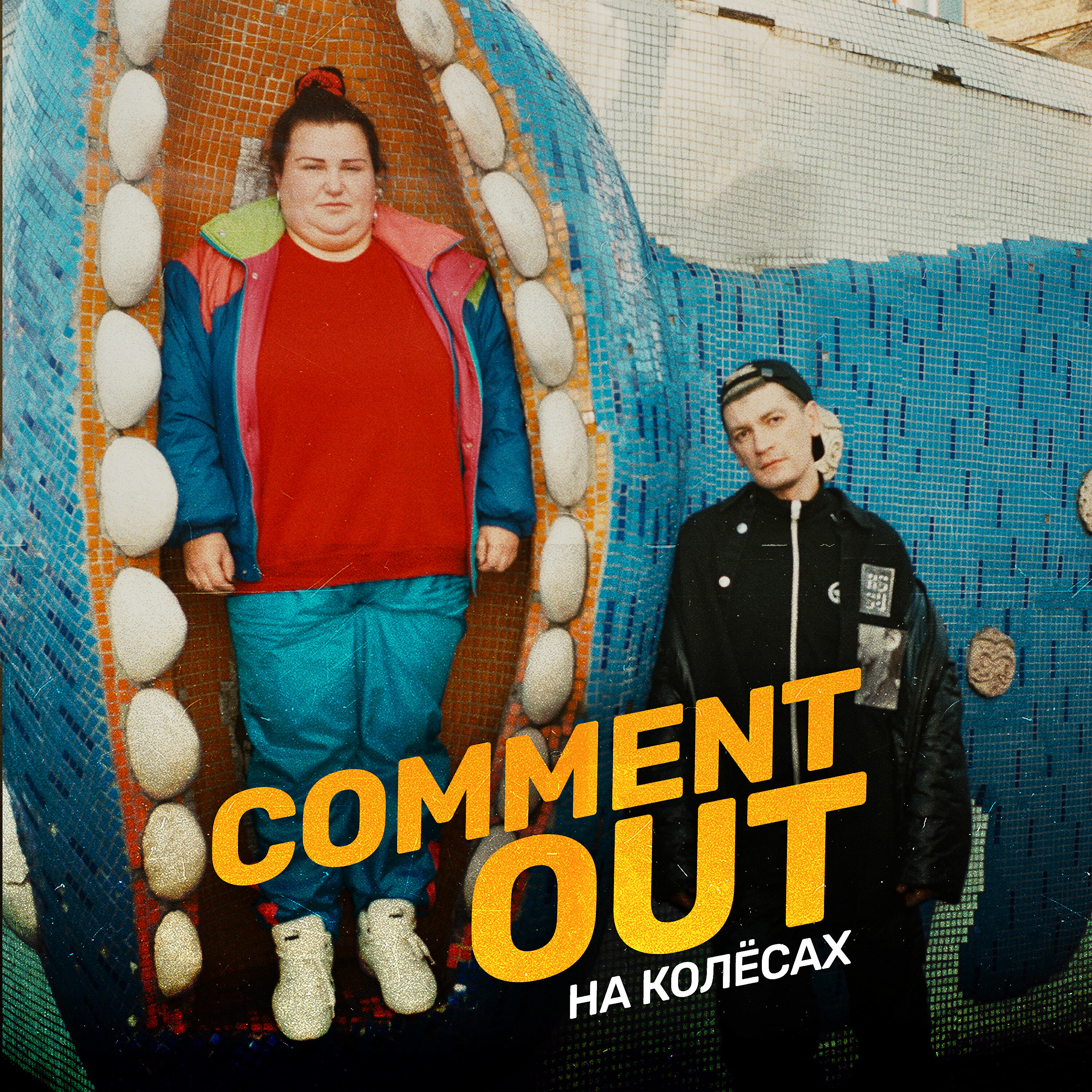 Александр Гудков - Comment Out на колёсах