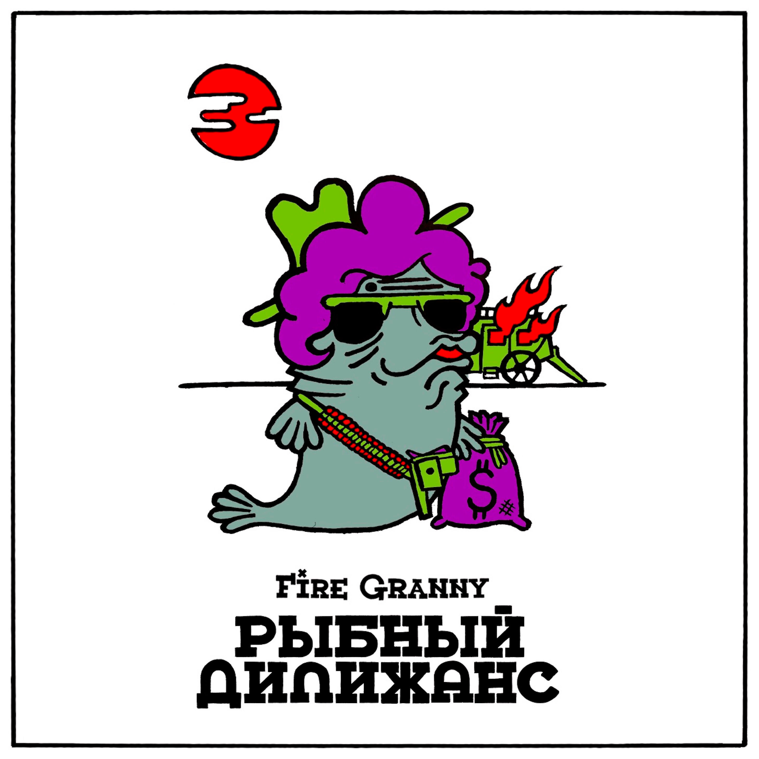 Fire Granny - Сможешь найти меня в саду
