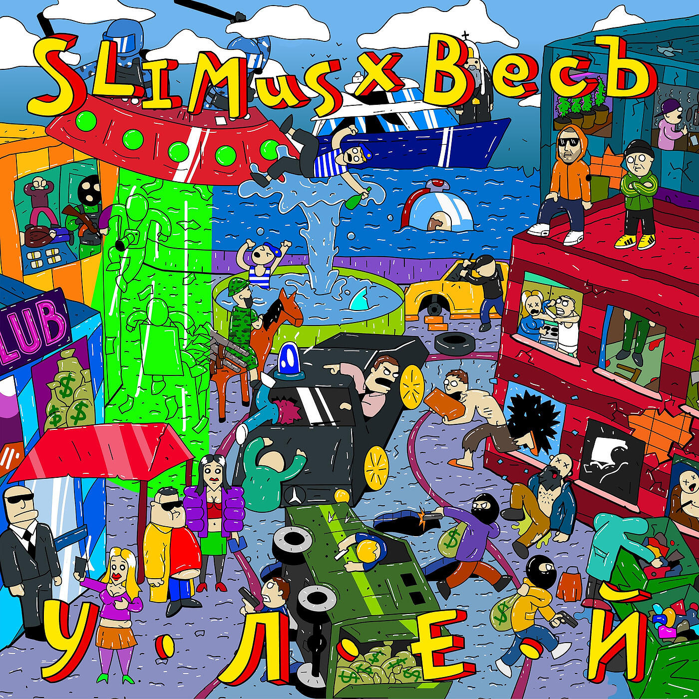 SLIMUS - Сектор Приз