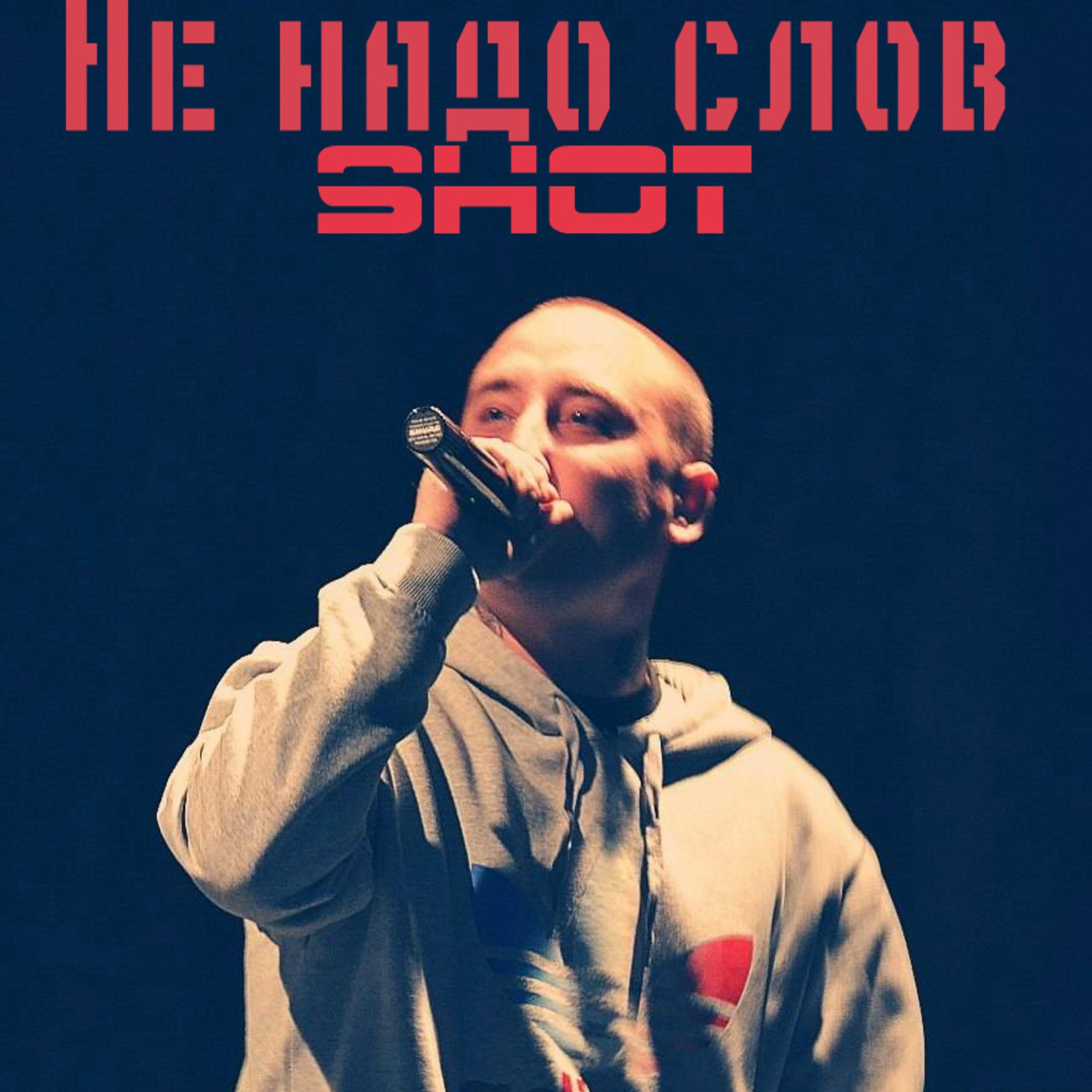 SHOT - Запилорифмотерапия (feat. Рома Белый)