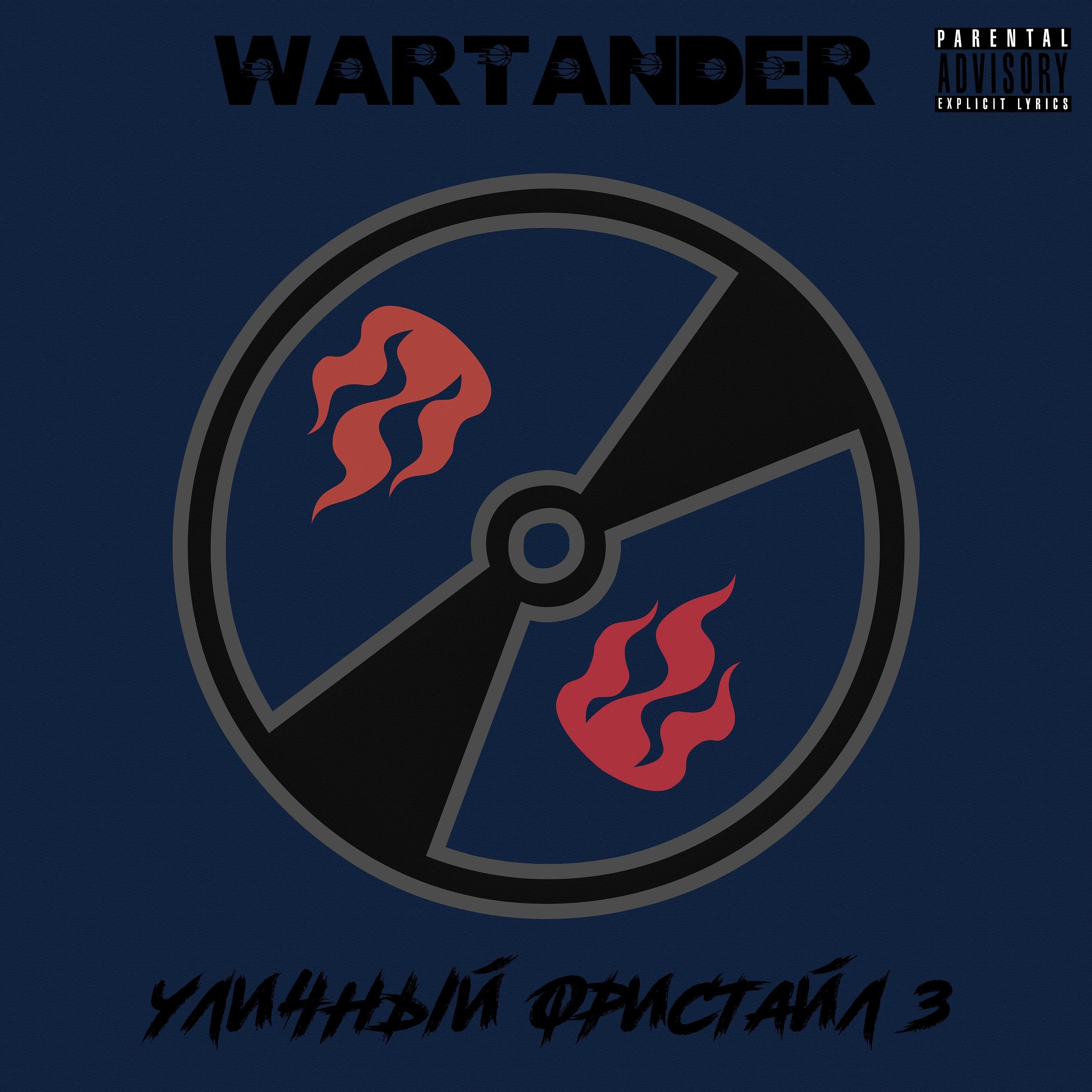 WARTANDER - Богатый (feat. Youngcyrexx)