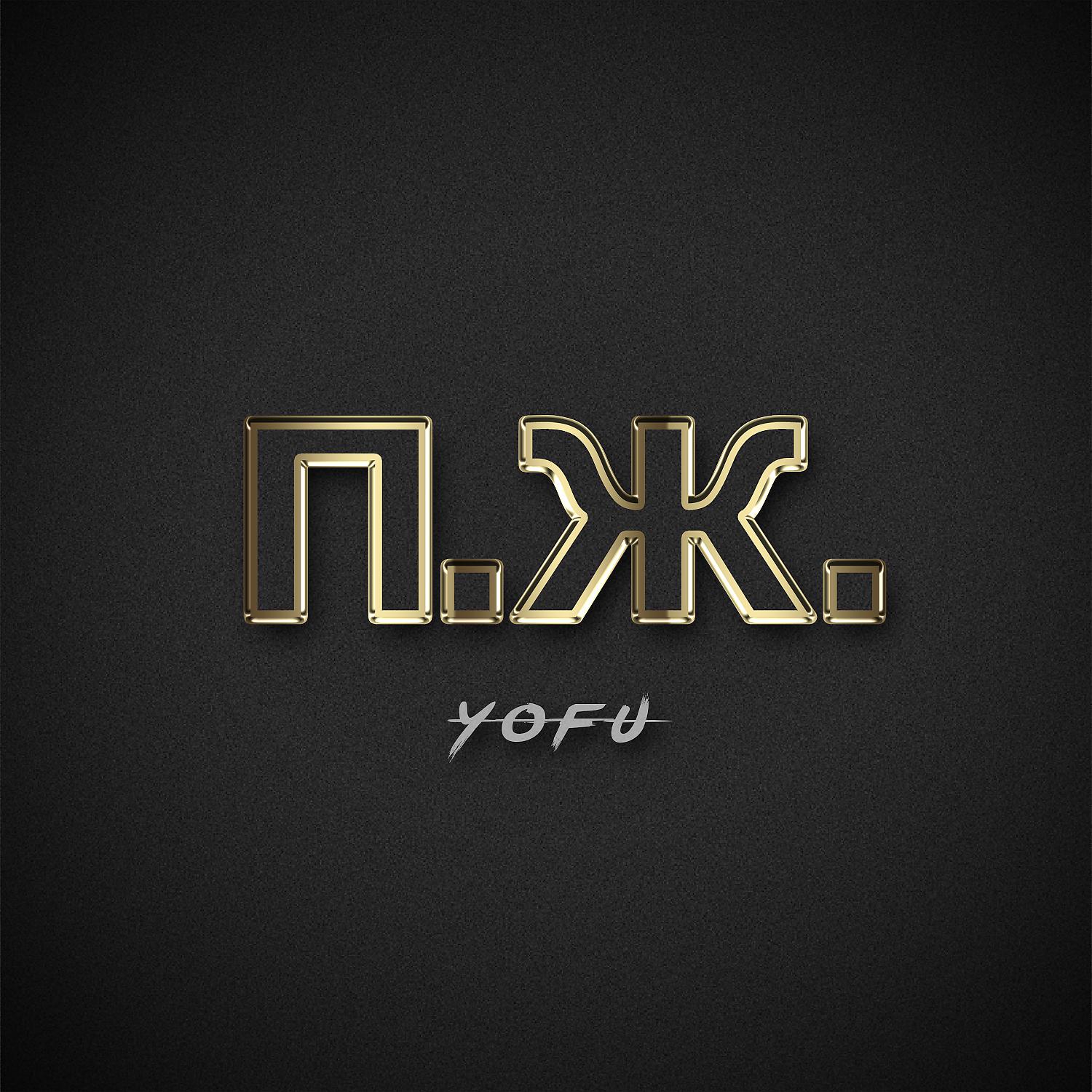 YOFU - Помоги мне