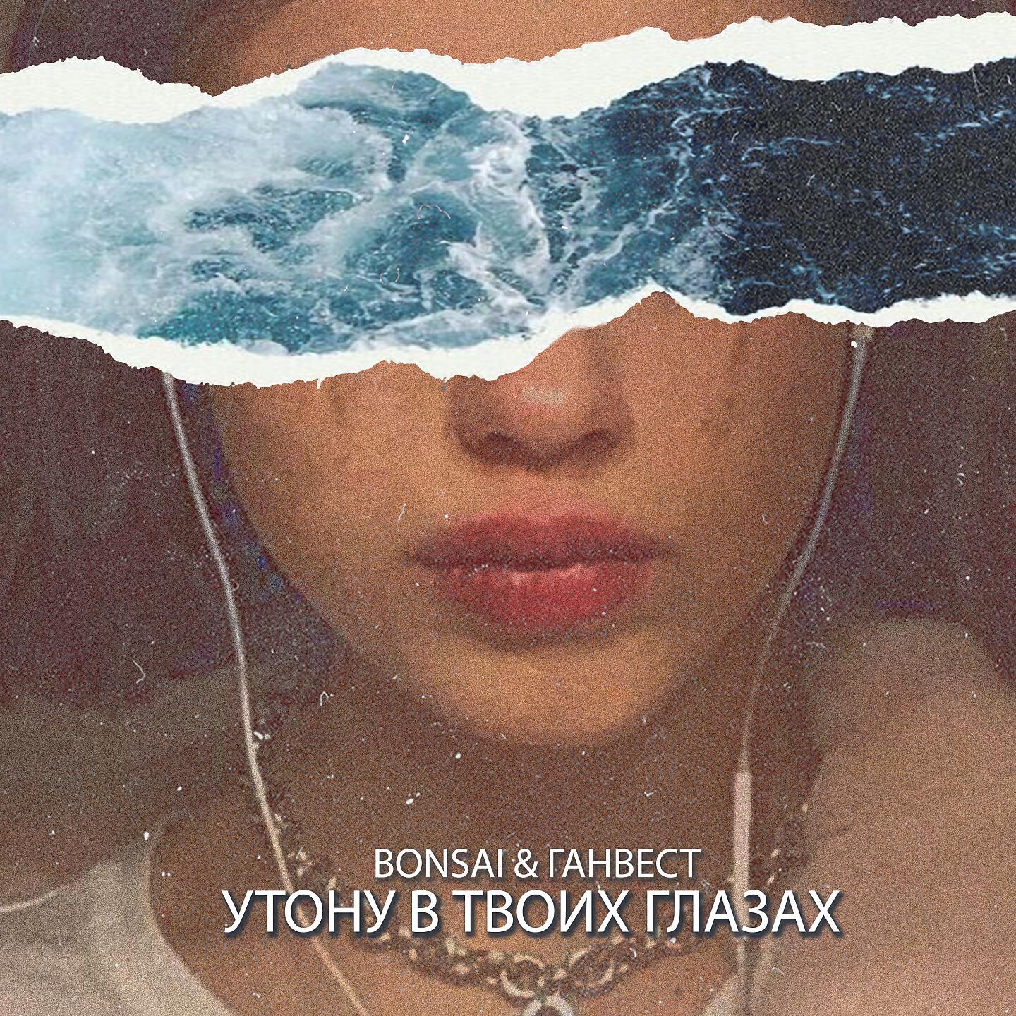 Bonsai - Утону в твоих глазах