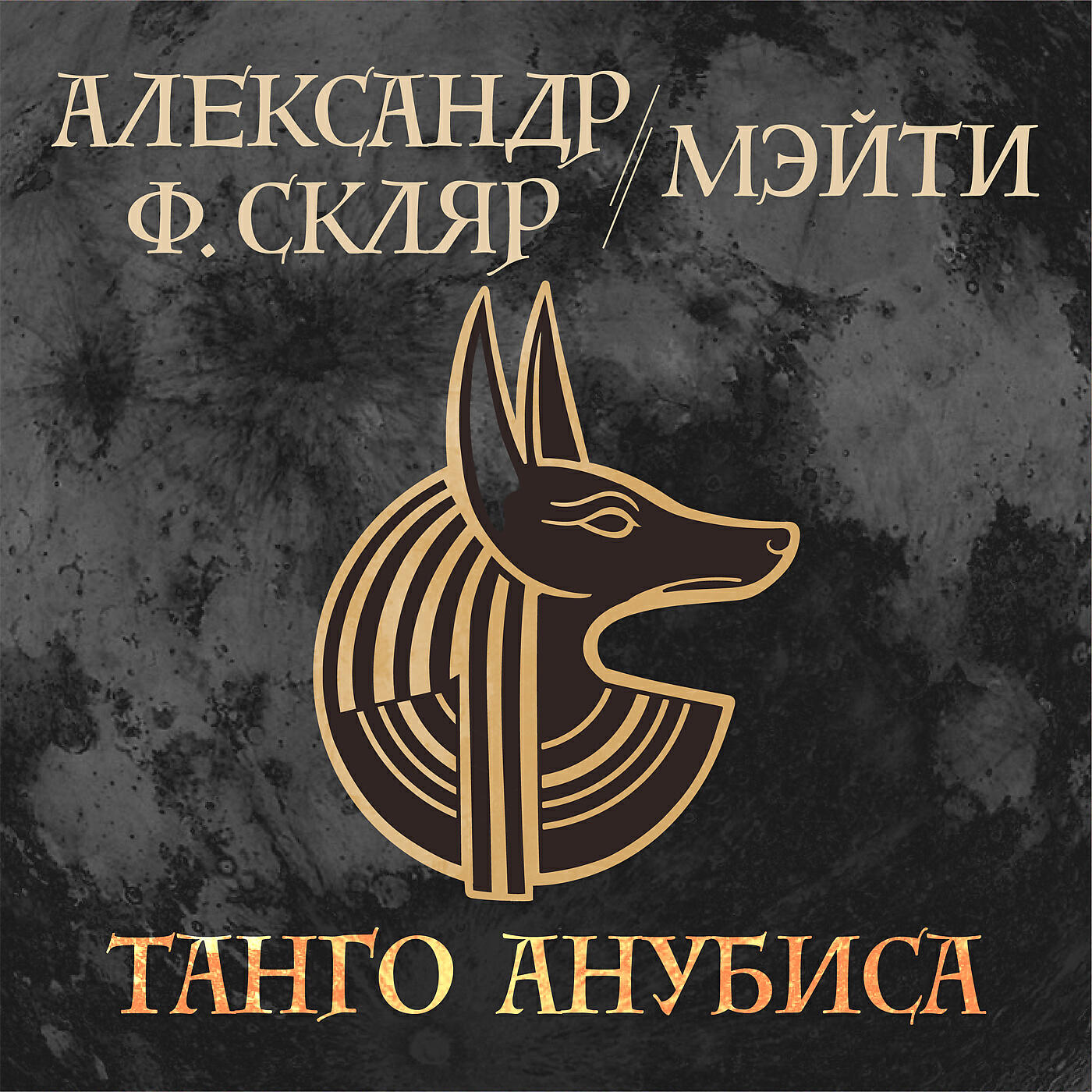Александр Ф. Скляр - Танго Анубиса