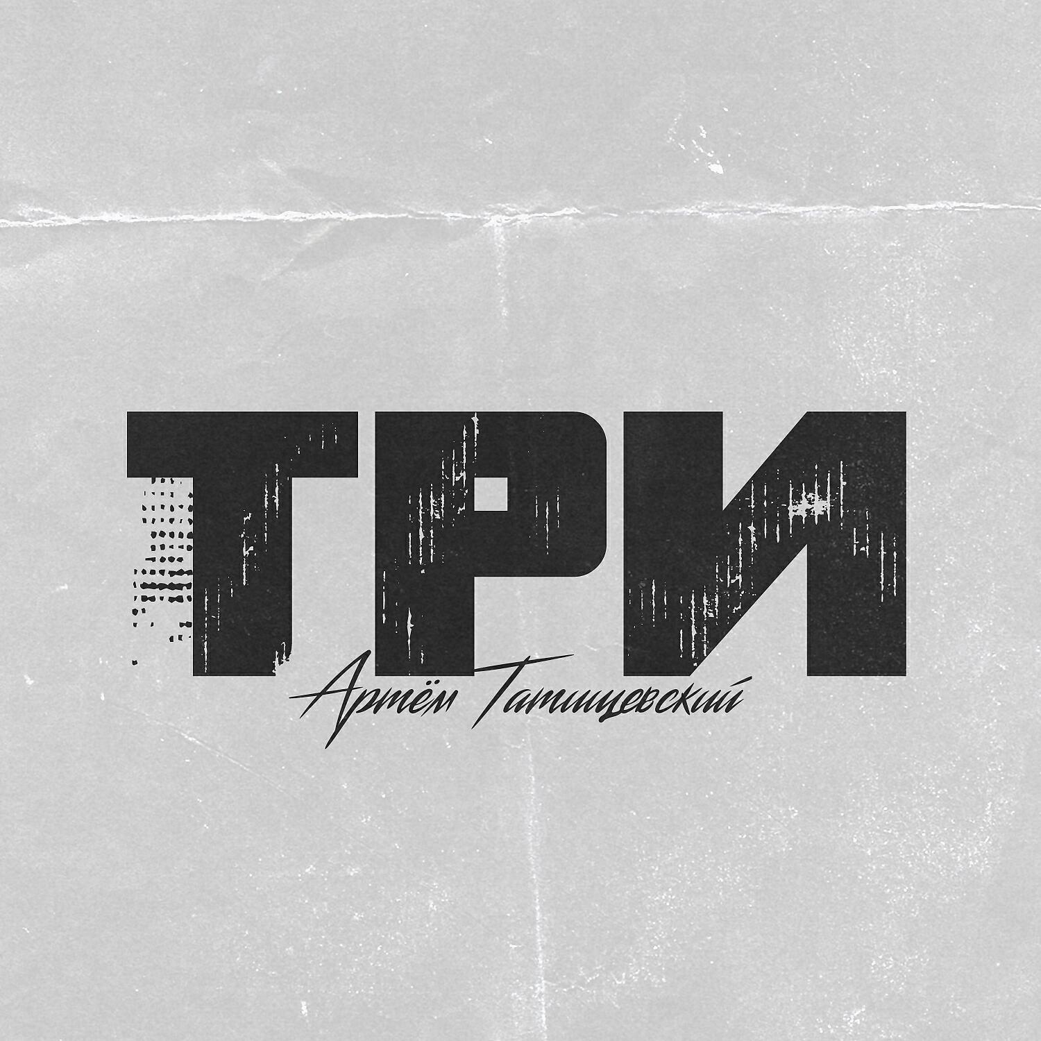 Артём Татищевский - Target