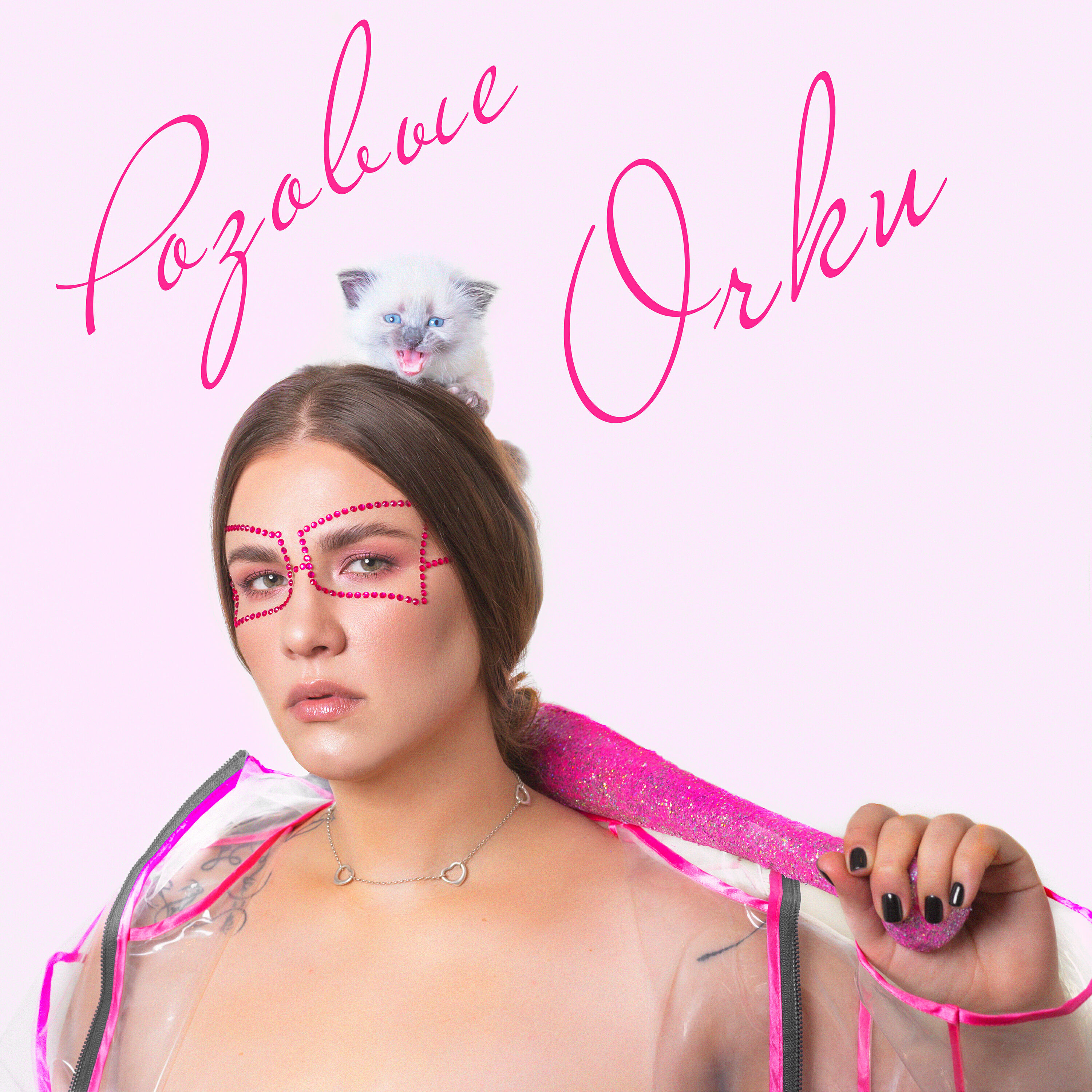 БОРОНИНА - Розовые очки