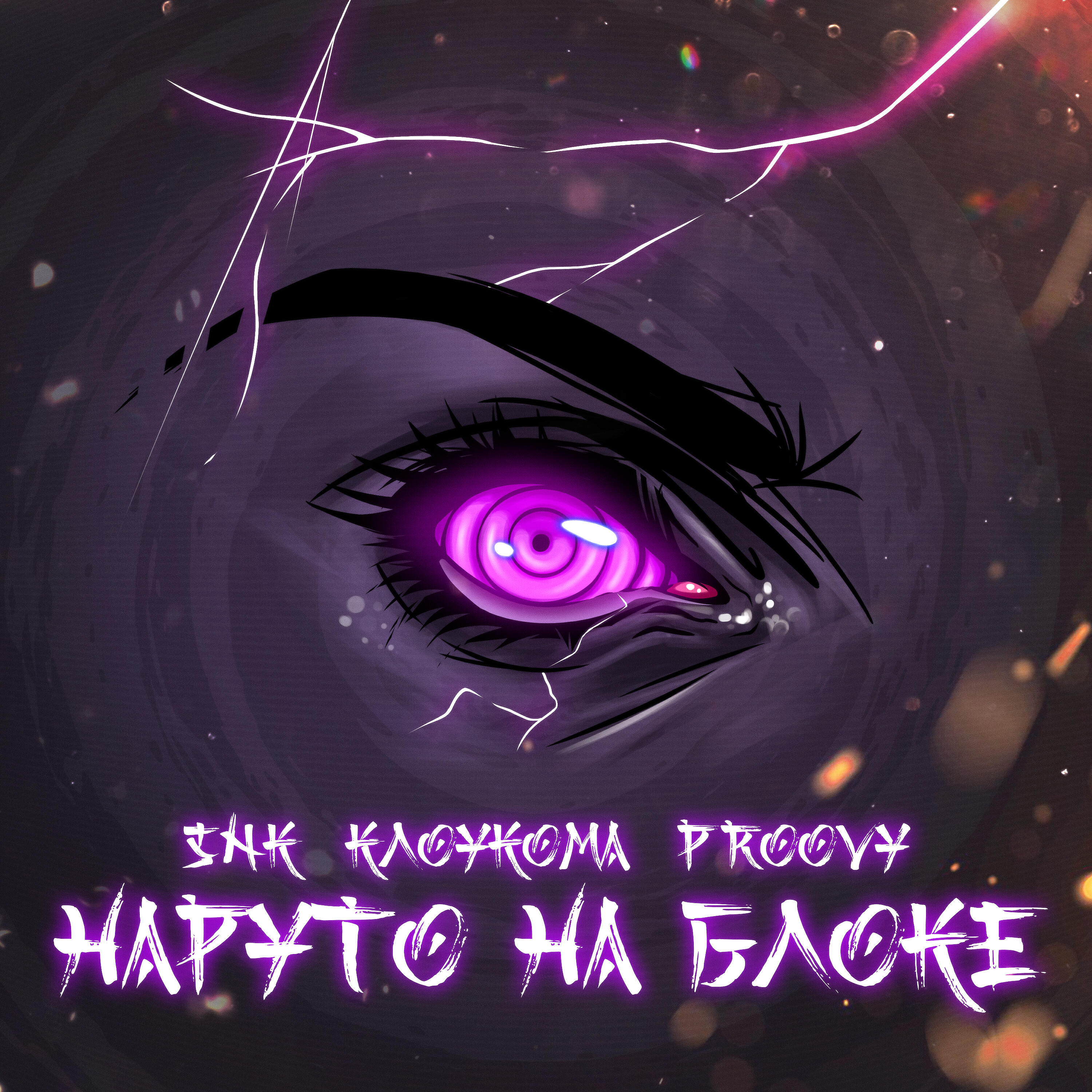 КлоуКома - Наруто на блоке (prod. by PROOVY)