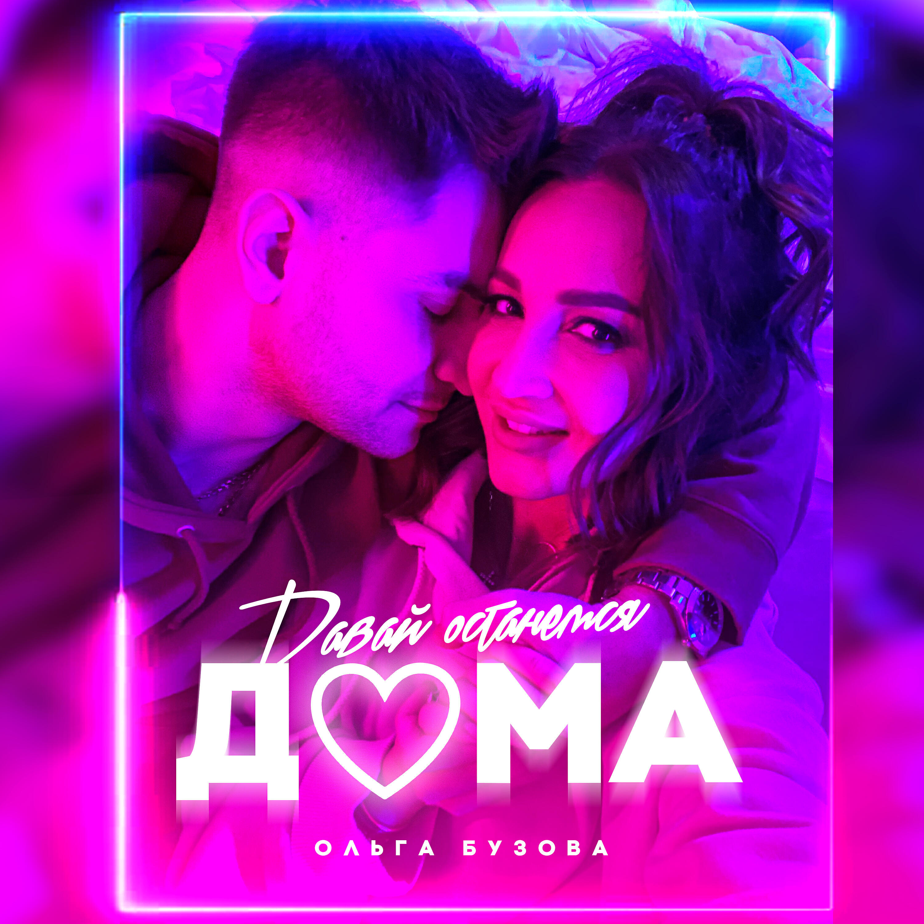 Ольга Бузова - Давай останемся дома