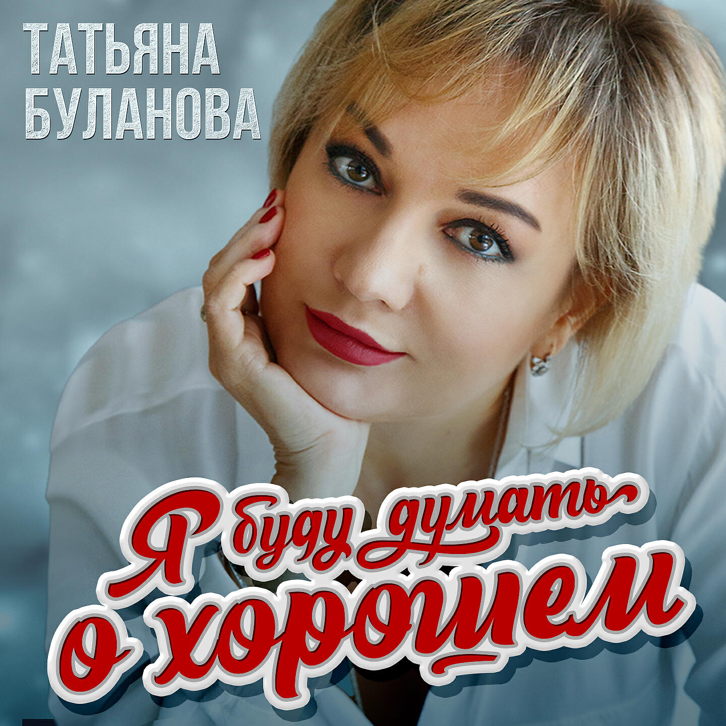 ЗвукТатьяна Буланова Я буду думать о хорошем слушать