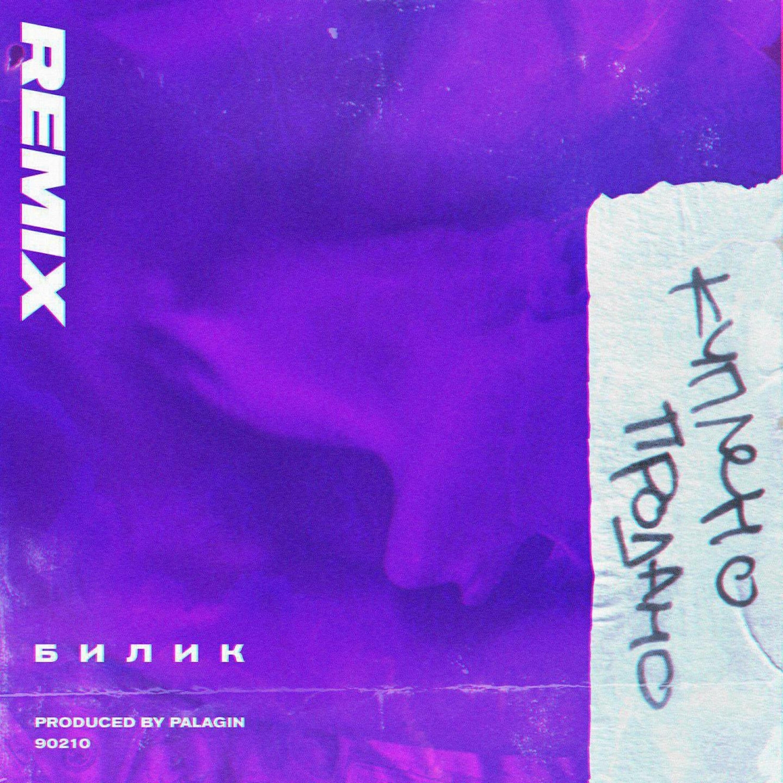 БИЛИК - Куплено - продано (Remix)