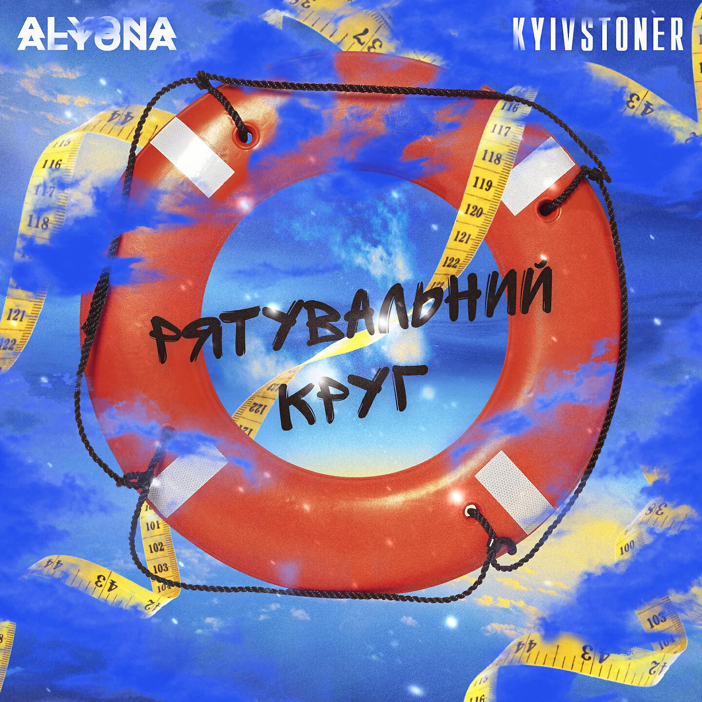 KYIVSTONER - Рятувальний круг