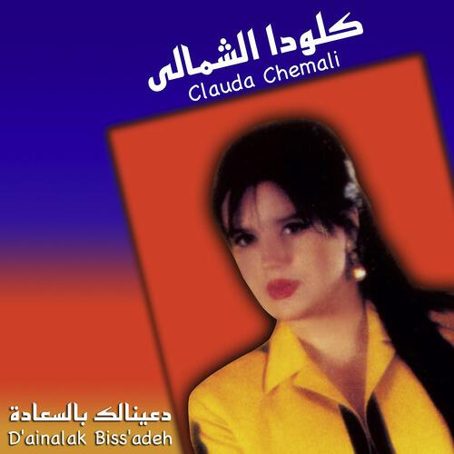 Clauda Chemali - Am Tekhlef Bmwa eedak