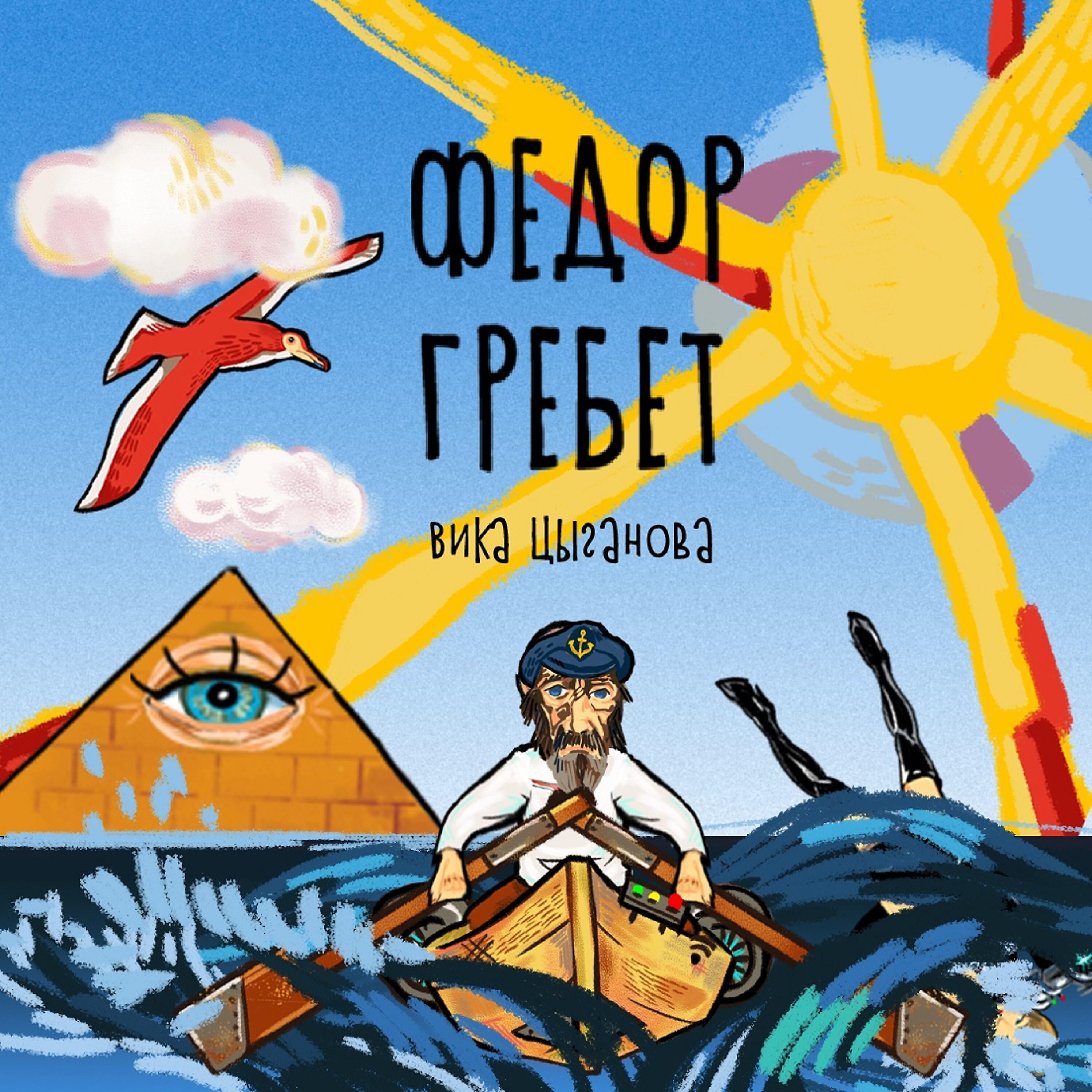 Вика Цыганова - Фёдор гребёт