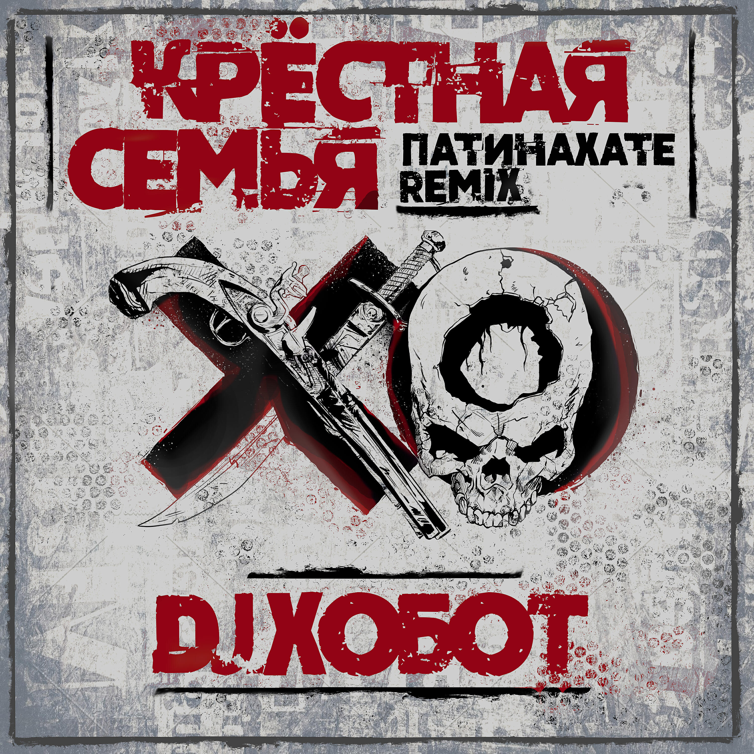Крёстная семья - Патинахате (DJ Хобот Remix)