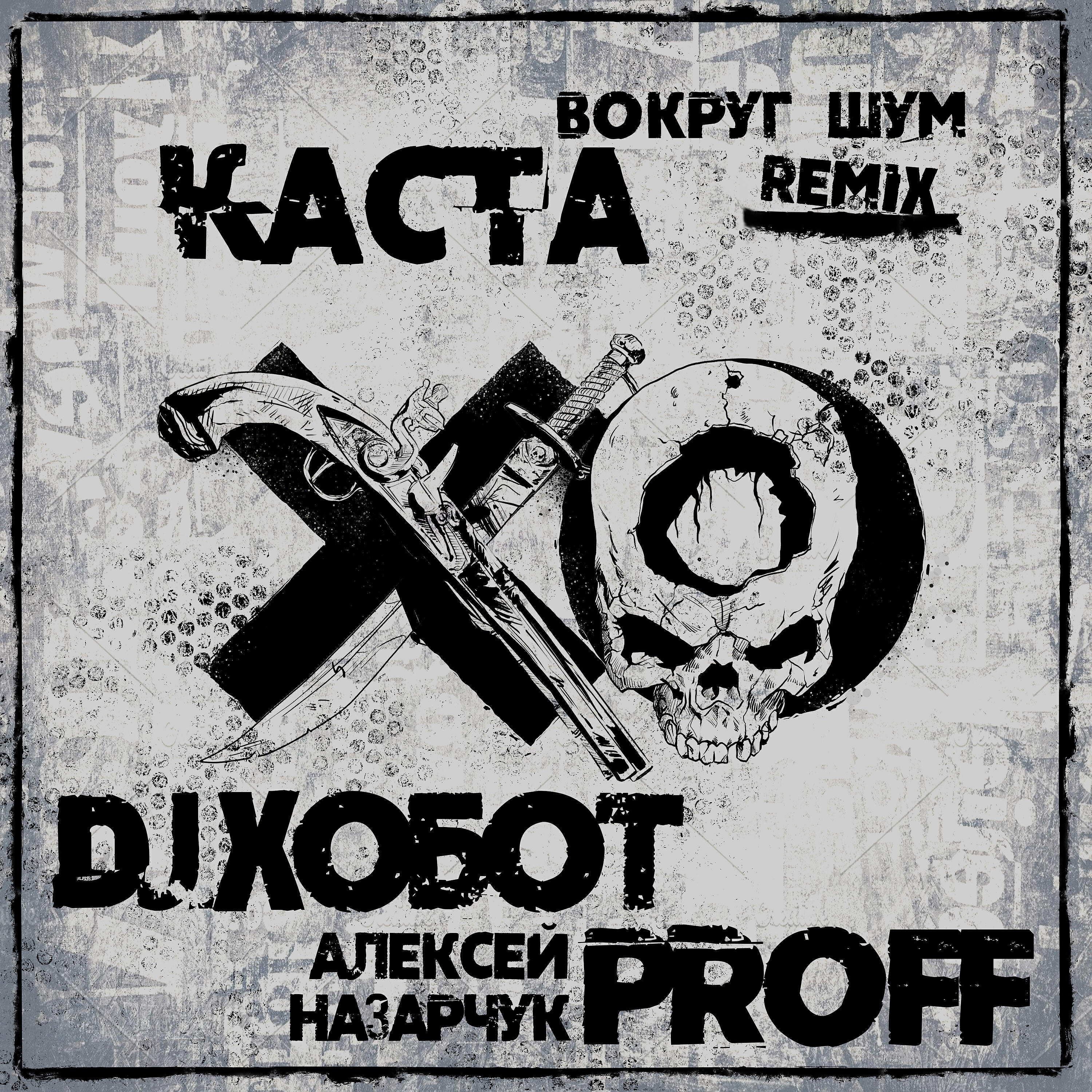 Каста - Вокруг Шум (DJ Хобот & Алексей PROFF Назарчук Remix)