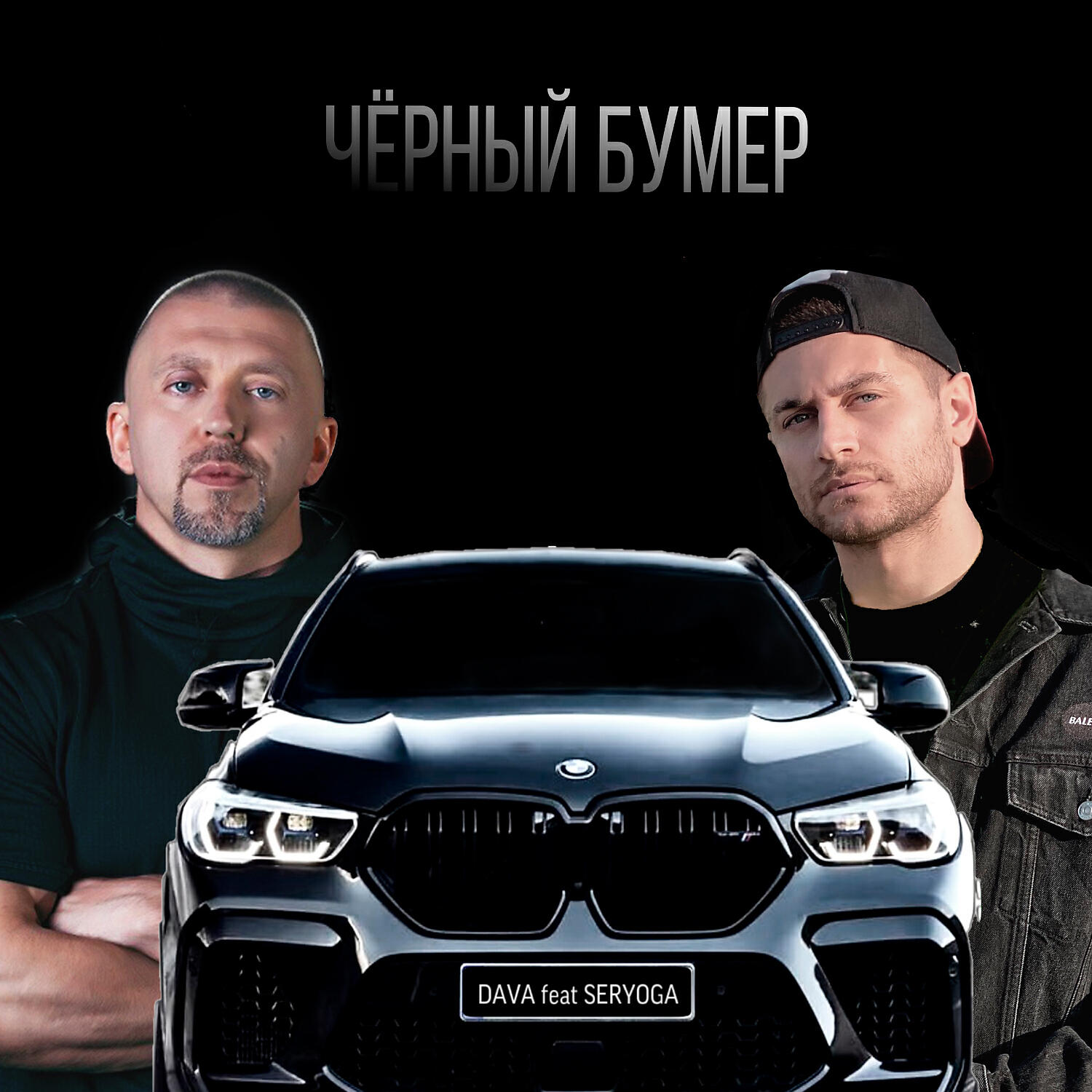 DAVA - ЧЁРНЫЙ БУМЕР