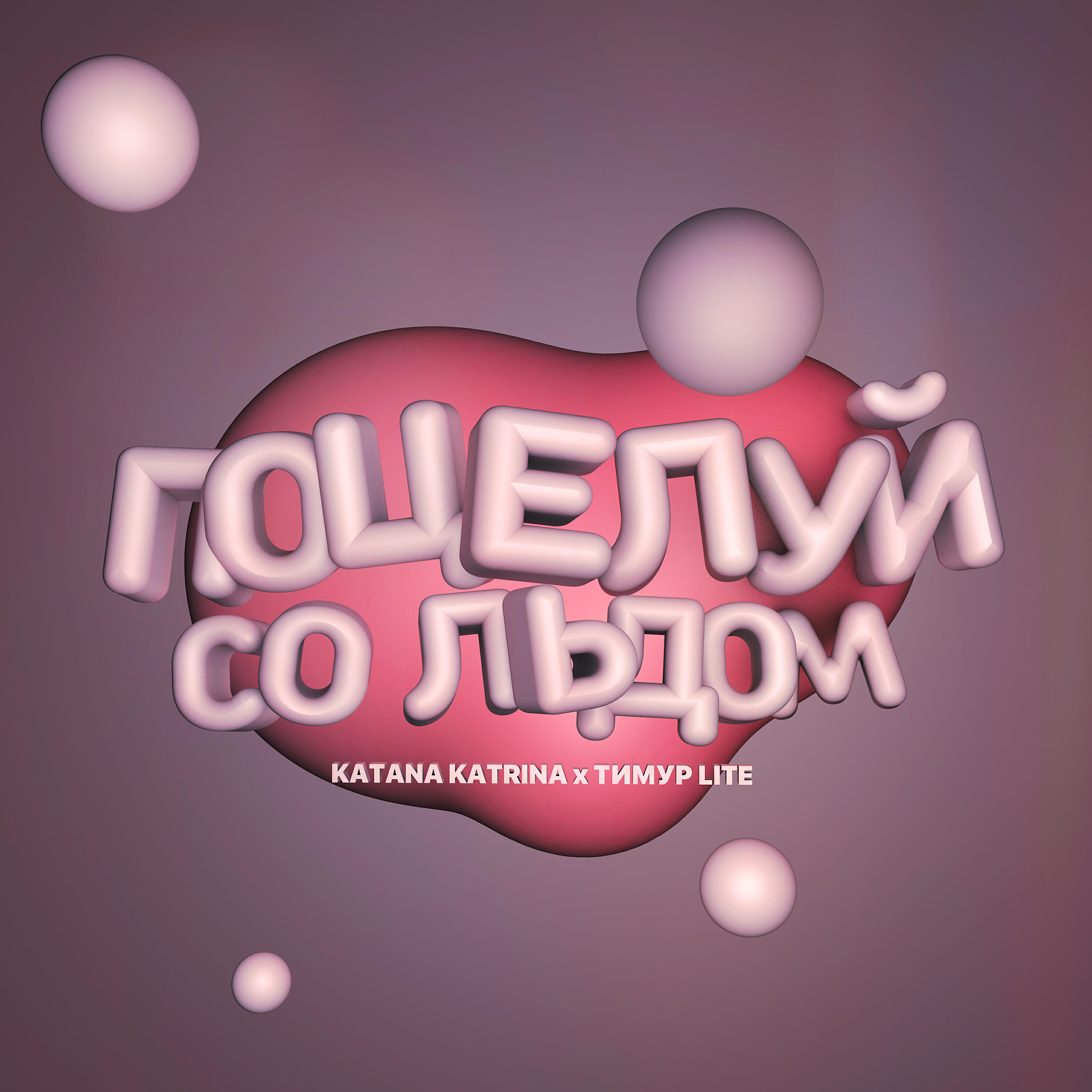 KATANA KATRINA - Поцелуй со льдом