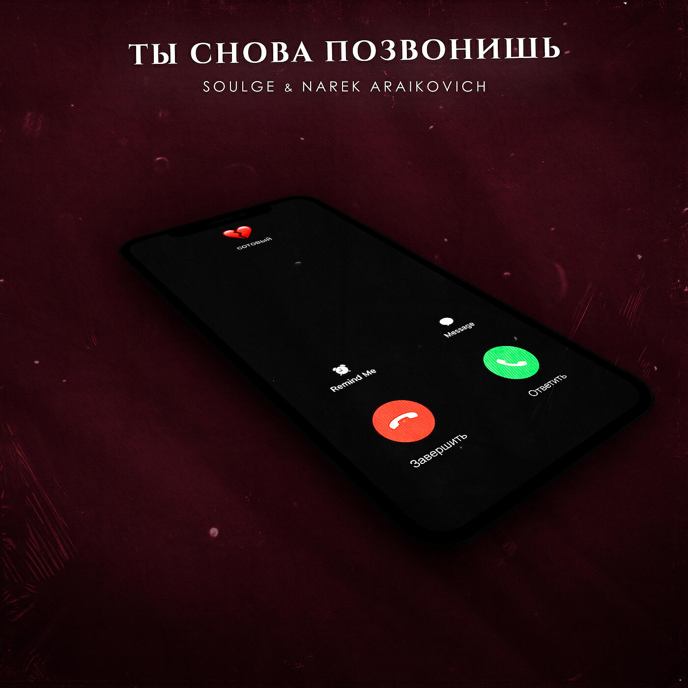 Soulge - Ты снова позвонишь