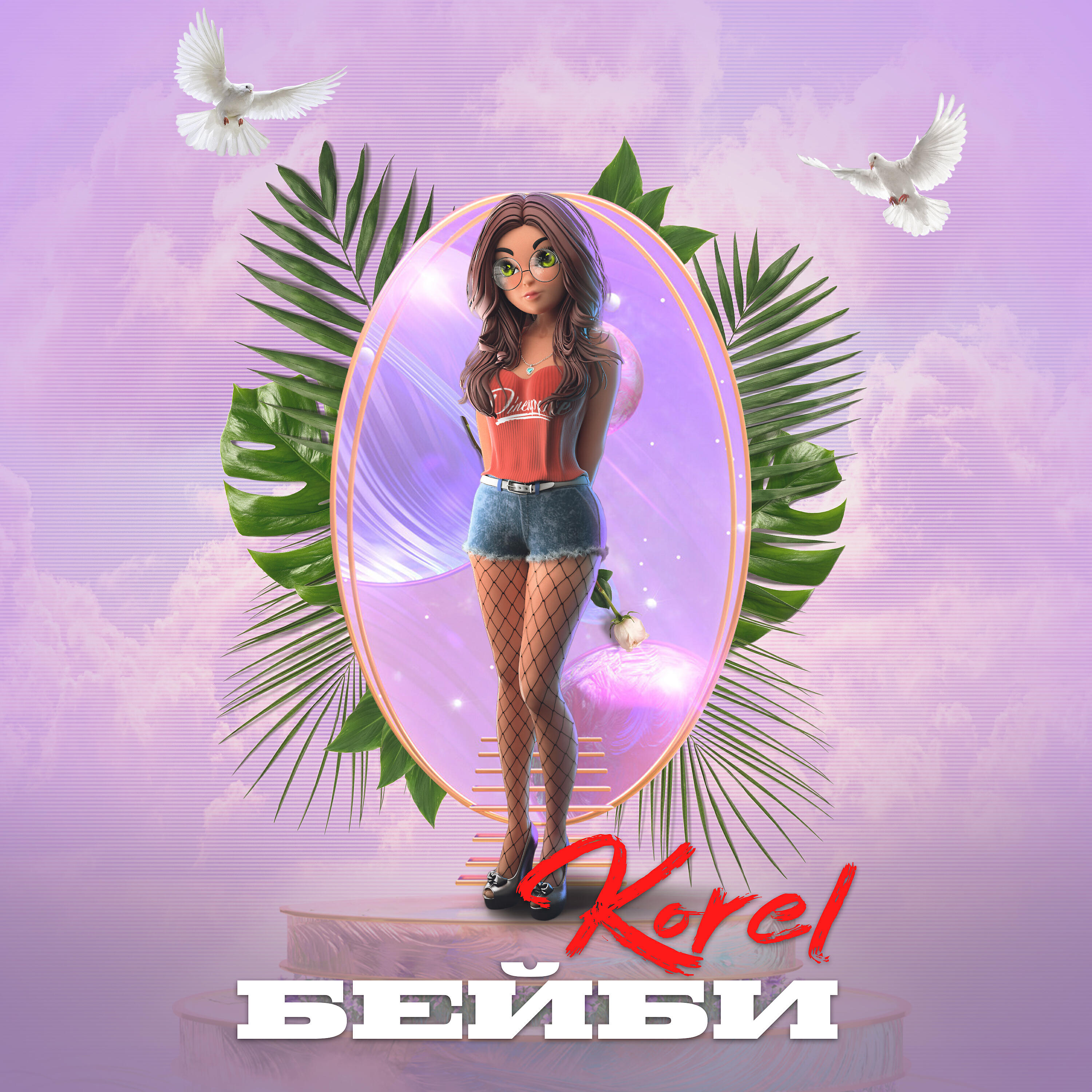 KOREL - Бейби