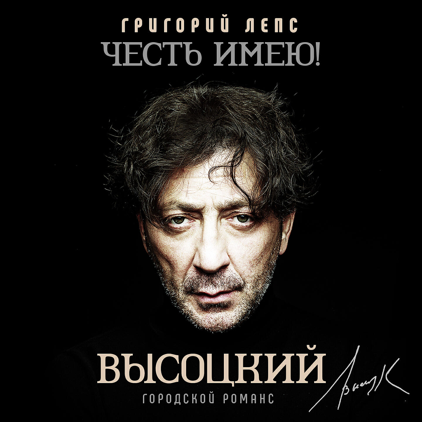 Григорий Лепс - Холера