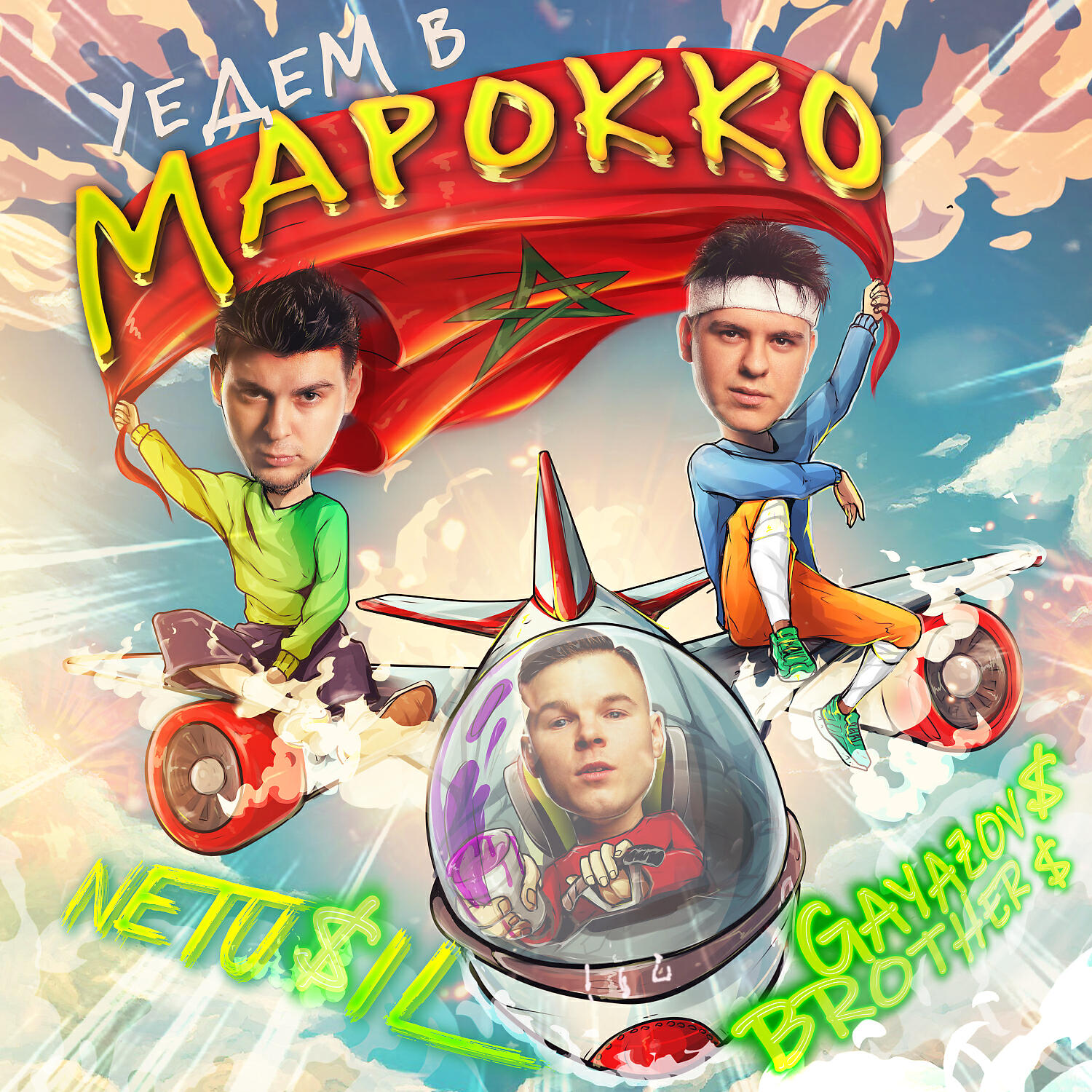 NETU$IL - Уедем в Марокко