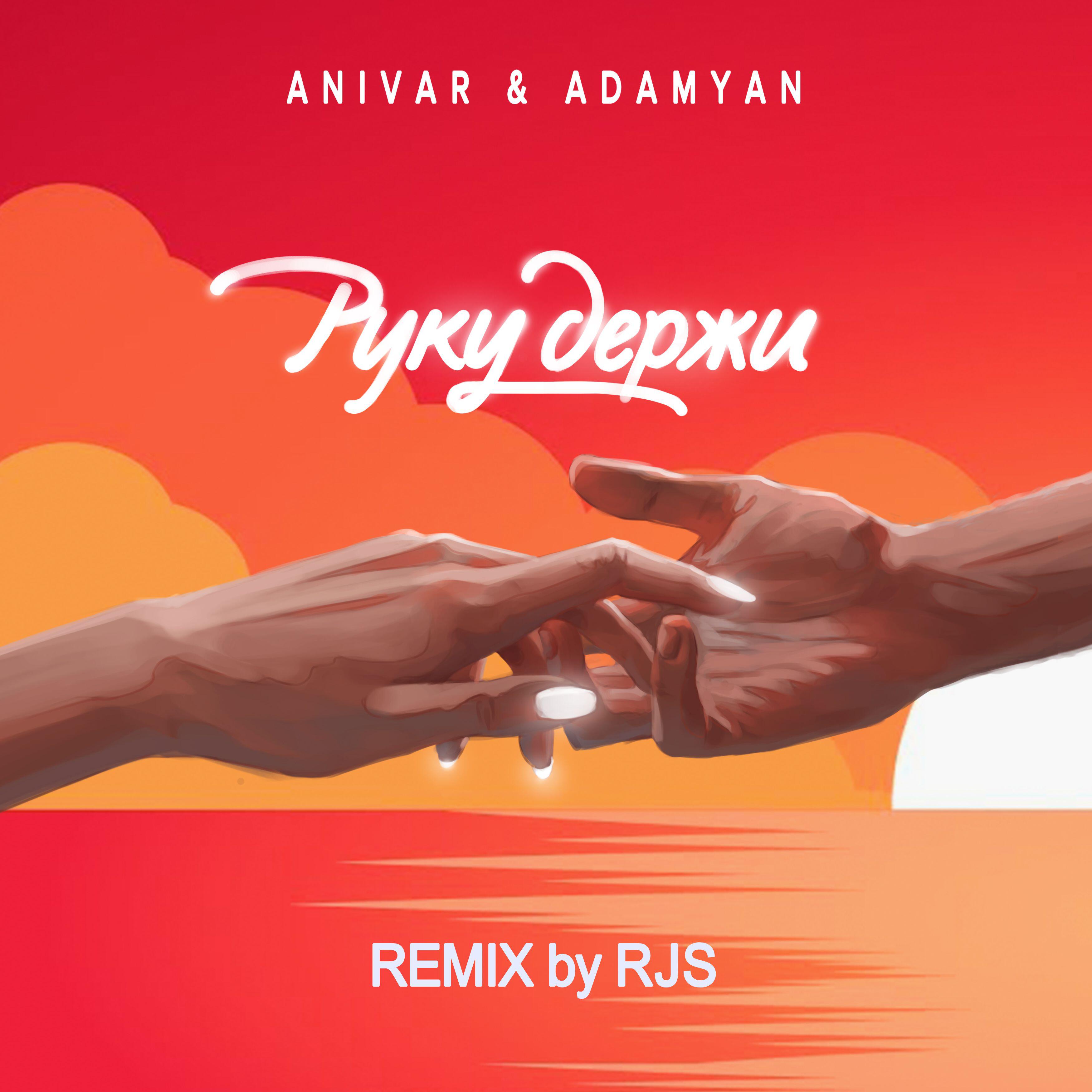 ANIVAR - Руку держи (RJS Remix)