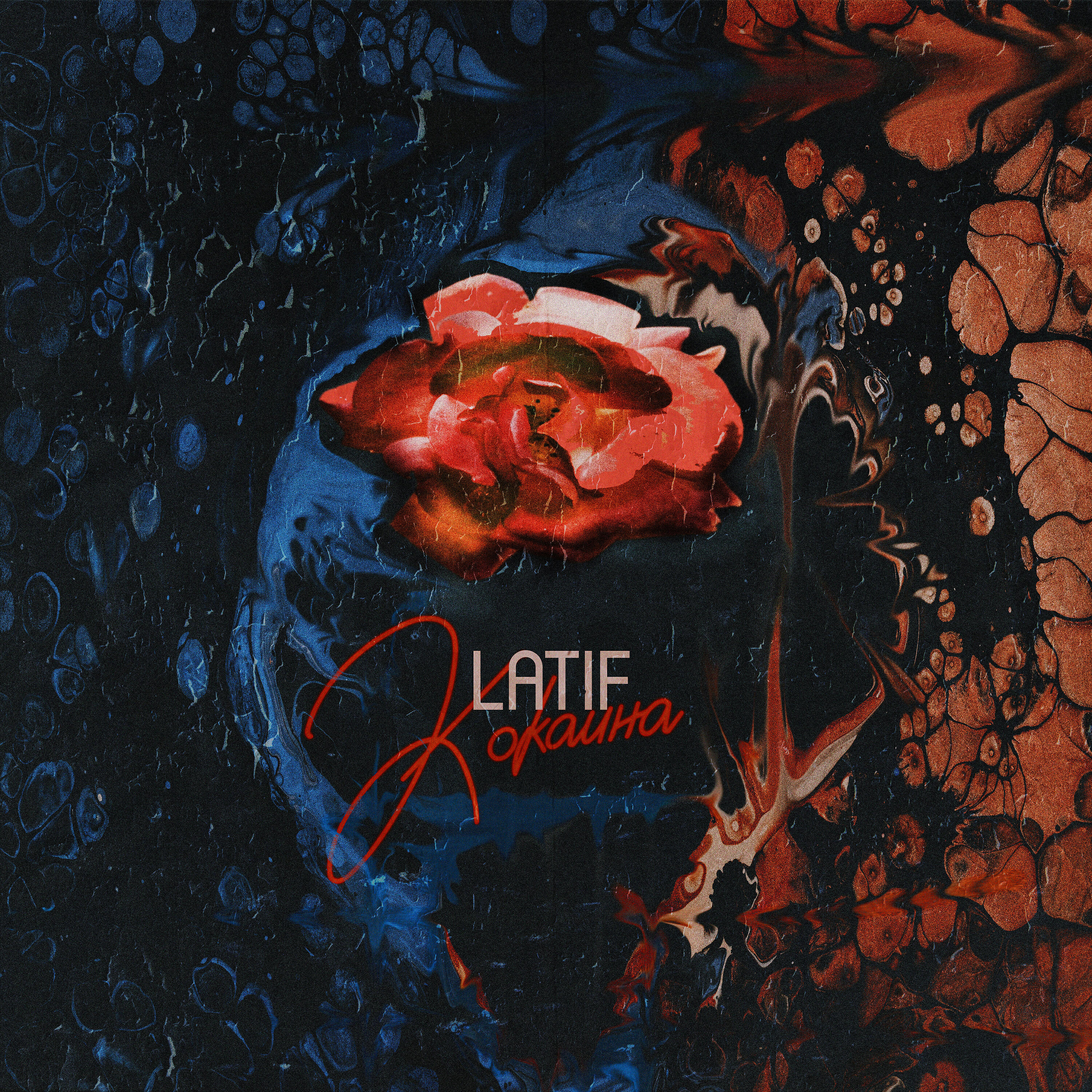 LATIF - Кокаина